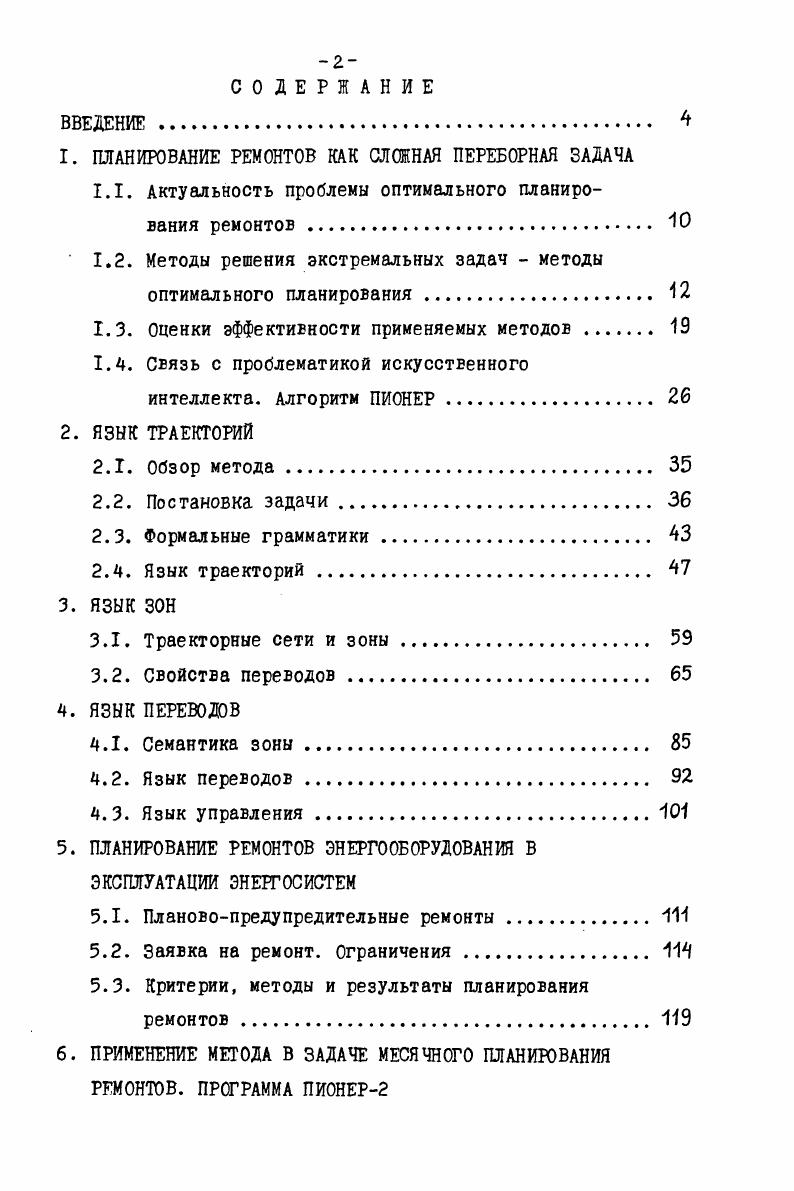 "1. ПЛАНИРОВАНИЕ РЕМОНТОВ КАК СЛОЖНАЯ ПЕРЕБОРНАЯ ЗАДАЧА