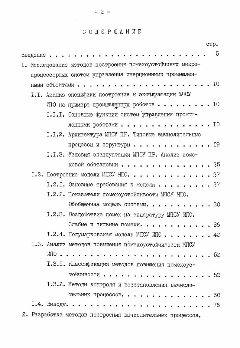"1.1. Анализ специфики построения и эксплуатации МПСУ
