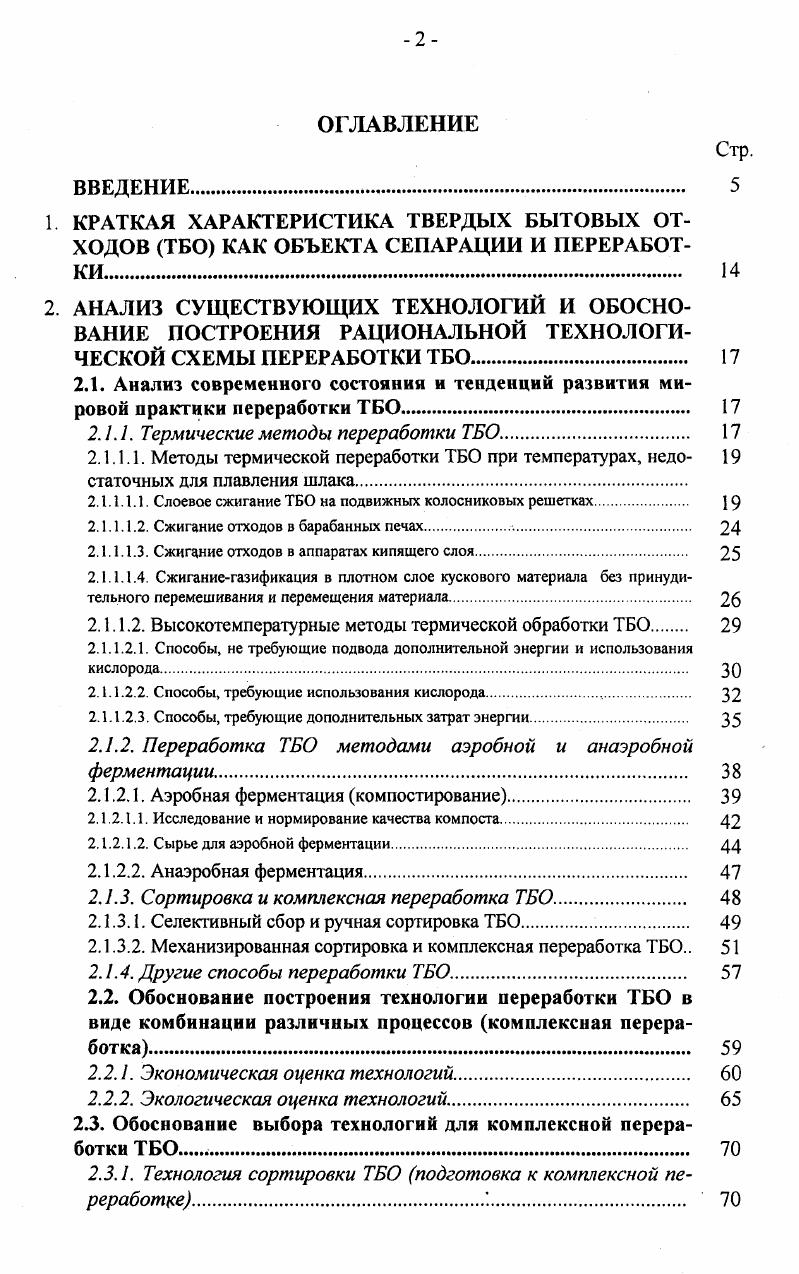 "Наиболее интенсивно компостирование ТБО развивалось с конца х до начала х годов, преимущественно в странах Западной Европы Италия, Франция, Нидерланды , . В Германии пик строительства заводов пришелся на вторую половину х г. ТБО. Основная тенденция развития практики аэробной ферментации компостирования переход от ферментации в биобарабанах к ферментации в бассейне выдержки и в туннеле на последних поколениях заводов доля отходов, переработанных с использованием ферментации в биобарабанах, составляет всего . Биотсрмическая аэробная ферментация все чаше используется в качестве процесса ферментативной сушки обогашенной органической фракции ГБО, обеспечивающего одновременно обезвреживание, измельчение и гомогенизацию материала и получение сухого стабилизованного органического полупродукта для использования в качестве подготовленного топлива, сырья для производства спирта, строительных материалов. Отмечается, что внесение компоста в почву хотя и не может конкурировать с другими удобрениями изза низкого содержания питательных веществ, но существенно улучшает почвенную структуру, влагосодержание, уменьшает эрозию ,. По результатам исследовании английских специалистов , на начальной стадии компостирования происходит минерализация смеси, о чем свидетельствует уменьшение общего содержания углерода, органического вещества и гуминовых кислот. Образующаяся биомасса обладает высокой степенью полимеризации и значительной по сравнению с почвой концентрацией азота. Компостирование уменьшает содержание фенольных групп и увеличивает количество групп НООС и . 