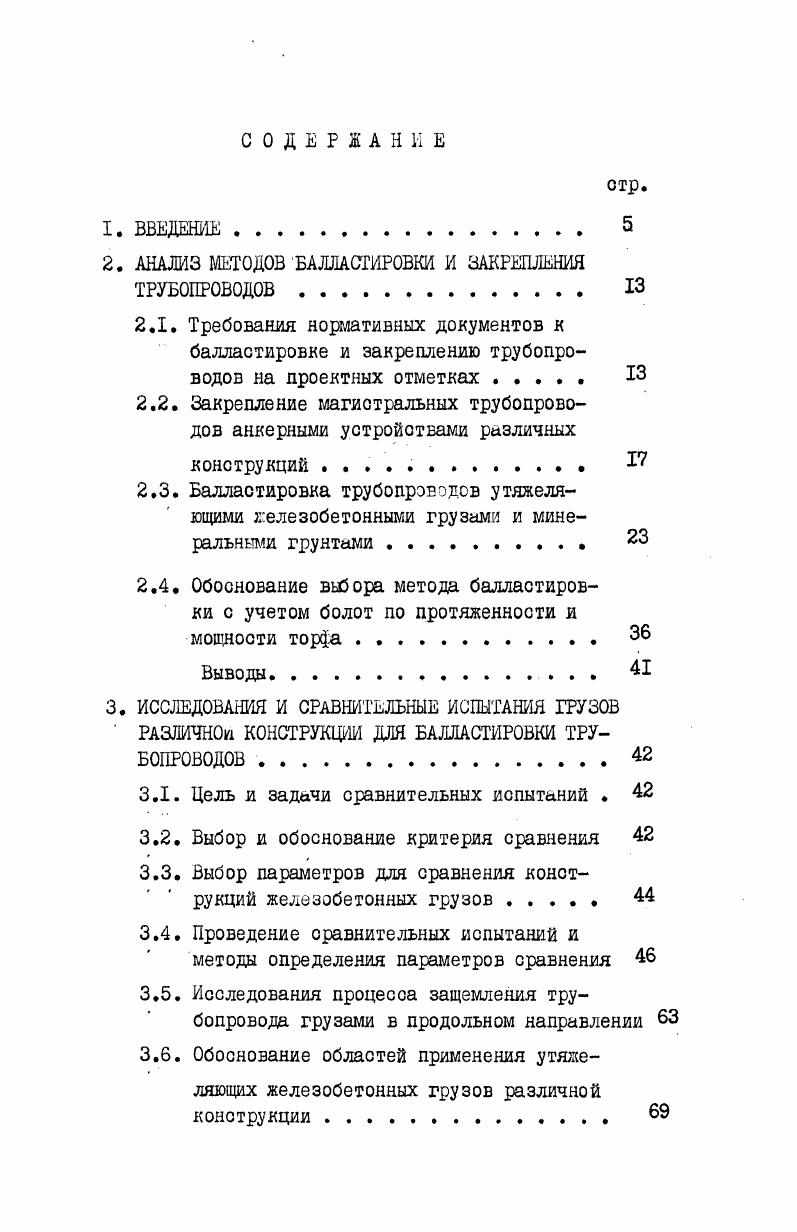 "2. АНАЛИЗ МЕТОДОВ БАЛЛАСТИРОВКИ И ЗАКРЕПЛЕНИЯ