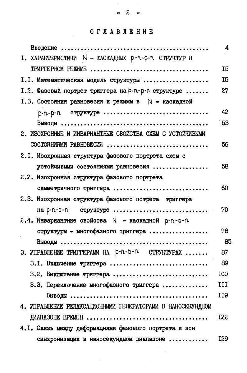 "1. ХАРАКТЕРИСТИКИ   КАСКАДНЫХ рп.рп. СТРУКТУР В ТРИГГЕРНОМ РЕЖИМЕ , 