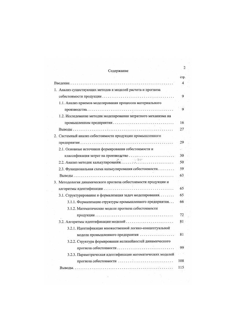 "1. Анализ существующих методов и моделей расчета и прогноза себестоимости продукции 