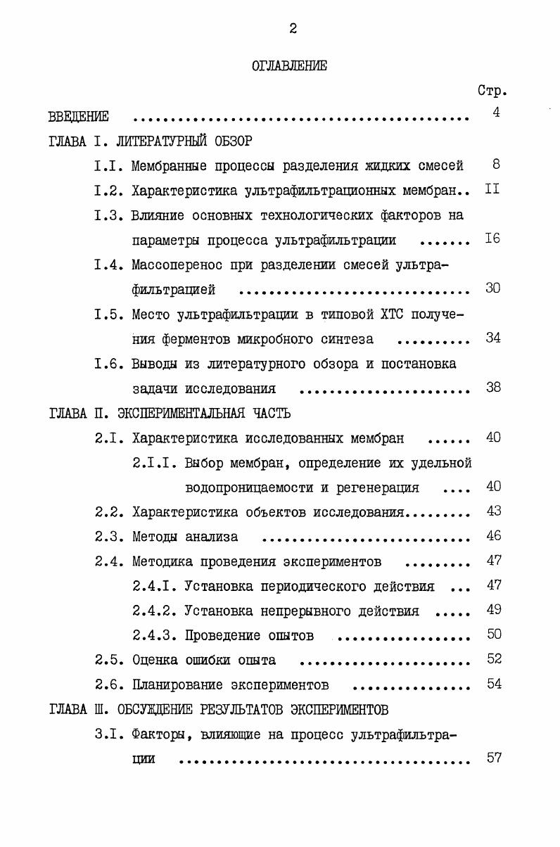 "1.1. Мембранные процессы разделения жидких смесей 