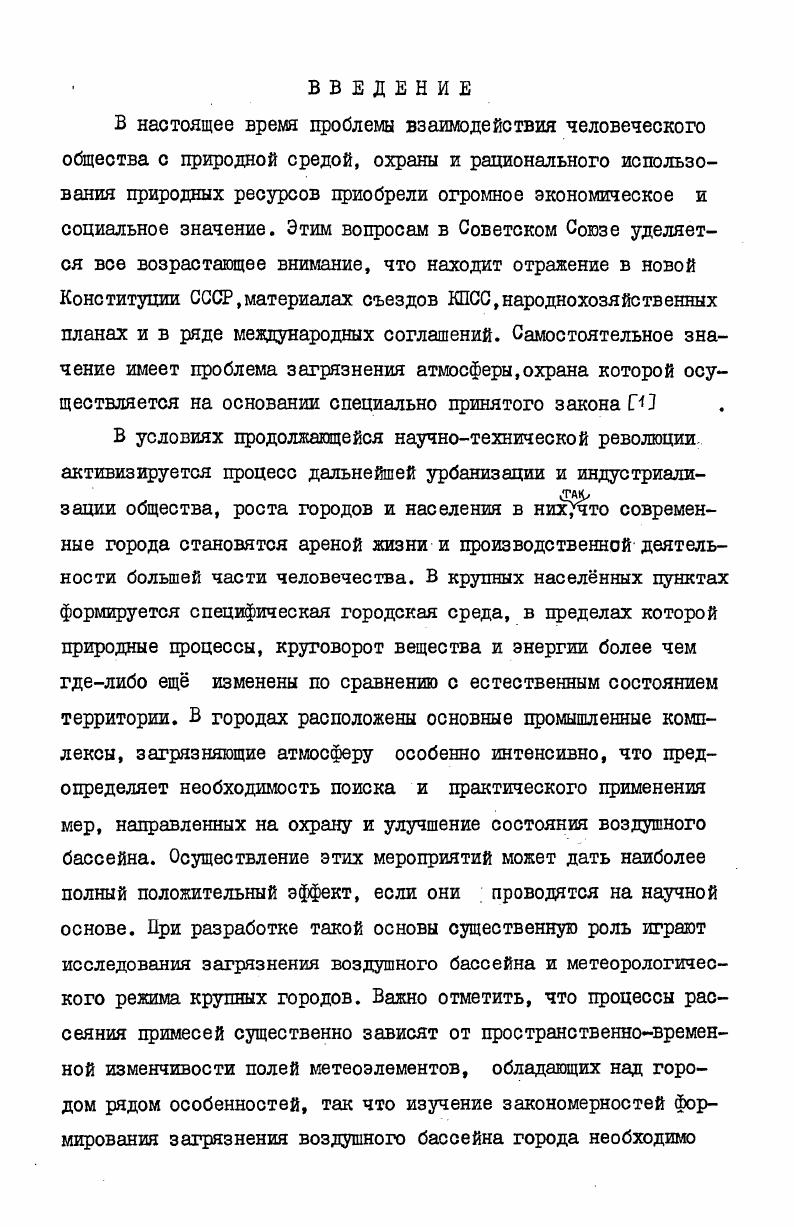"Сравнение вычисленных и наблюдаемых полей температуры свидетельствует о хорошем качественном соответствии между ними. В ряде случаев ставится задача моделирования суточного хода метеорологических элементов в зависимости от тех или иных параметров подстилающей поверхности и характеристик загрязнения атмосферы, свойственных городским территориям. При этом задаются условия однородности в горизонтальных направлениях. По сравнению с исходными 1 уравнения, используемые в таких моделях, существенно упрощаютсяпоскольку условие однородности означает, что производные по горизонтальным координатам обращаются в ноль. Примеры использования такого подхода можно найти в работах ,, 1, 8 6, 8, г, 2 1 . В.КДорренса и С . В . Па. На поверхности раздела почвы и атмосферы решается уравнение теплового баланса . Модель применялась для описания влияния потребления энергии в городе на термическую структуру атмосферы. На условно разделялись на четыре класса в зависимости от характера их образования. Воздействие каждого из них на температуру анализировалось отдельно для летних и зимних условий. М.А. Автотер использует одномерный вариант вышеописанной модели для изучения изменений в поле температуры, обусловленных влиянием подстилающей поверхности и загрязнением атмосферы аэрозолями. В модели не выделяется приземный слой, но учитывается влияние примеси на процессы переноса реализации в атмосфере. Профили концентраций примеси поддерживаются постоянными. Результаты расчетов указывают на то, что свойства подстилающей поверхности в городе в большей степени влияют на термические условия в атмосфере, чем повышенная концентрация примесей. В работах В. Г.Здунковского и др. Н2,5 реализована более сложная модель пограничного слоя загрязненной атмосферы. Расчет поглощения и рассеяния радиации аэрозолями, водяным паром, двуокисью азота осуществляется при использлвании метода сферических гармоник 1В6 9 для чего атмосферный слой модели дополнительно разбивался на девять подслов, на протяжении каждого из которых метеорологические параметры и концентрации примесей принимаются постоянными. С помощью модели изучалось влияние загрязнения на распределение температуры и компонент вектора скорости ветра. Было показано, что выхолаживание земной поверхности и приземного слоя воздуха, усиление приподнятости инверсий, ослабление скорости ветра и т. Л.В. Белинской и Н. В одном из вариантов С модели вычисленные для каждого момента времени вертикальные профили компонент скорости ветра, температуры, влажности, коэффициентов турбулентности использовались для задания коэффициентов з уравнении баланси примеси 1. В результате расчетов по изложенной схеме удавалось получить поля концентраций примеси, хорошо согласующиеся с фактически наблюдаемыми. Отметим, что постановка задачи, предложенная в работе Н. В.ВельтшцевоЙ, согласуется с постановкой задачи о распространении примеси от различных источников . Приведенные примеры использования метода математического моделирования при изучении мезометеорологических особенностей и загрязнения атмосферы крупных городов свидетельствует о следующем. Несмотря на некоторые упрощения и ограничения, авторам процитированных выше работ удатся получить в результате расчетов структуру полей концентраций примесей и полей метеорологических элементов, сравнимую с фактически наблюдаемой. Это означает, что использование моделирования, как метода исследования процессов, происходящих в атмосфере города, позволяет получить не только качественную картину, но и количественные оценки анализируемых явлений. Наиболее полное описание процессов рассеяния примесей в пограничном слое атмосферы получается при решении общей задачи о пространственновременном распределении метеорологических элементов и загрязнении атмосферы с учтом влияния загрязнения на метеорологический режим. Хотя большая часть моделей предназначается для исследования воздействия тех или иных природных и антропогенных факторов на воздушный бассейн некоторого идеализированного города, делаются успешные попытки расчета полей метеорологических элементов и концентраций примесей в конкретных городах. 