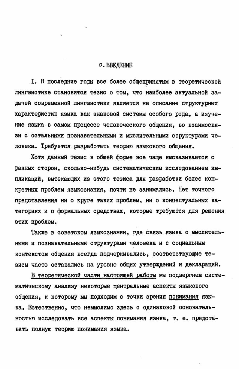 "тальные проблемы, на которых мы остановимся в дальнейшем изложении, играют подчиненную роль. Это, вопервых, проблема психологической сущности самих процессов, в которых реализуется понимание текста и, вовторых, вопрос о специфической роли контекста в процессе понимания и в определении результатов этого процесса. Процессы, в которых непосредственно реализуется понимание текста, их психологическая сущность, их типы, компоненты, из которых они слагаются все эти вопросы в психологии понимания языка изучены намного меньше, чем вопрос о строении самих знаний, т. Однако сейчас уже нельзя сказать, что необходимость исследования указанных процессов не осознаются. Так, А. А. Леонтьев утверждает предметом анализа для психолингвиста является не изолированное предложение, высказывание или текст как продукты процессов речеобразования или материал для процессов речевосприятия, 5самиэтипроцессы. Леонтьев , разрядка оригинала. Уже в начале ых годов известный американский психолог Дж. А. Миллер выдвинул в качестве новой парадигмы для психолингвистики процедурный подход к изучению языковой способности человека, по аналогии со ставшей популярным в искусственном интеллекте процедурным подходом Миллер . Примерно в это же время X. X. Кларк и С. Э. Хэвйэнд, настаивая на более тесной привязке лингвистических исследований к психолингвистическим, указали, что основой для этой привязки может служить именно разработка процессуальных моделей в лингвистике, вместо тех статических моделей, которымздесь до сих пор занимались. 