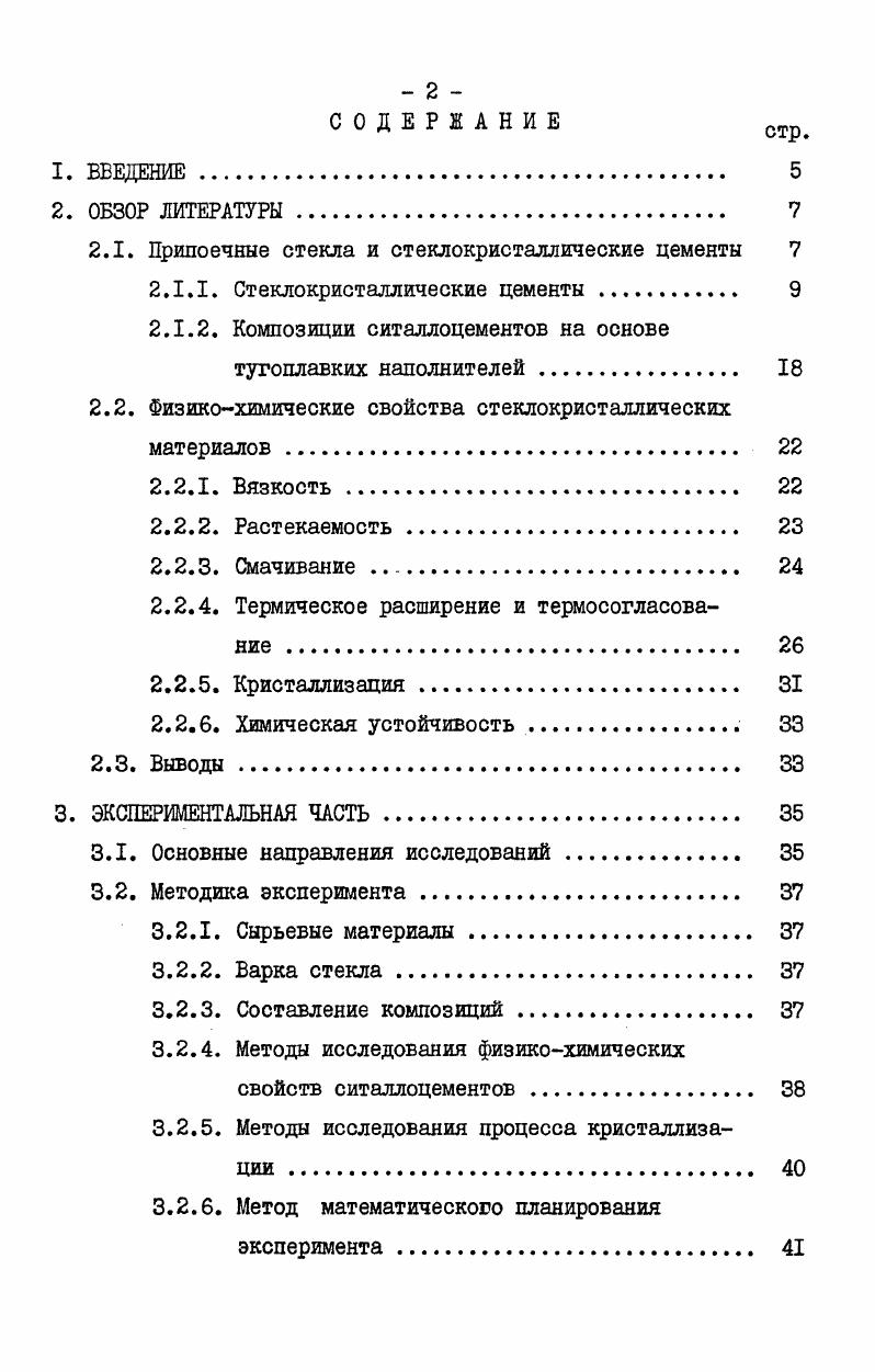 "что позволяет спаивать их с такими материалами как вольфрам, молибден, стекло, форстерит, стеатит, сплавы никеля, бериллия и т. Броукал Гз исследовал влияние отдельных компонентов и добавок на свойства полученного ситаллоцемента. Автором получены следующие данные. Таблица 2. Компонент Содержание в стекле, масс. Предложенные автором ситаллоцементы, составы которых находятся в пределах, приведенных в табл. ТКЛР К1 в интервале температур 0 0С. Составы и некоторые физикохимические свойства ситаллоцементов, предложенные в советских и зарубежных патентах, приведены в табл. Составы колеблются в пределах в масс. РЬс , 5, 5, иМ до 5. В работе Хияца А описаны составы, свойства и возможности применения ситаллоцементов для спайки конуса с экраном телевизионных кинескопов при 0С. Стекла содержат в масс. Л, , 9, 4. I. Точка размягчения закристаллизованного цемента С. Автор отмечает, что наибольшее влияние на процесс кристаллизации отказывает 4, . В работе м описаны ситаллоцементы с температурой кристаллизации в области 0С. Составы этих цементов содержат в масс. РЬо , 2м. Лй, . Увеличение прочности спая и смачивания достигается введением до 4 ВаО и до 1 Ихо о . ТКЛР этих ситаллоцементов 5К. Ряд ситаллоцементов для спаивания экранов и конусов кинескопов для цветного телевидения разработан фирмой Сегт 6,1аиокз . Цемент имеет следующий химический состав в масс. Рьо ,5, 2м0 , 9. Б качестве добавок введены и о3 суммарно до 5. 