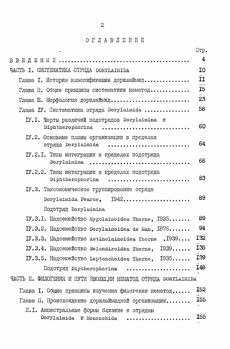 "Глава I, История классификации дорилаймид II