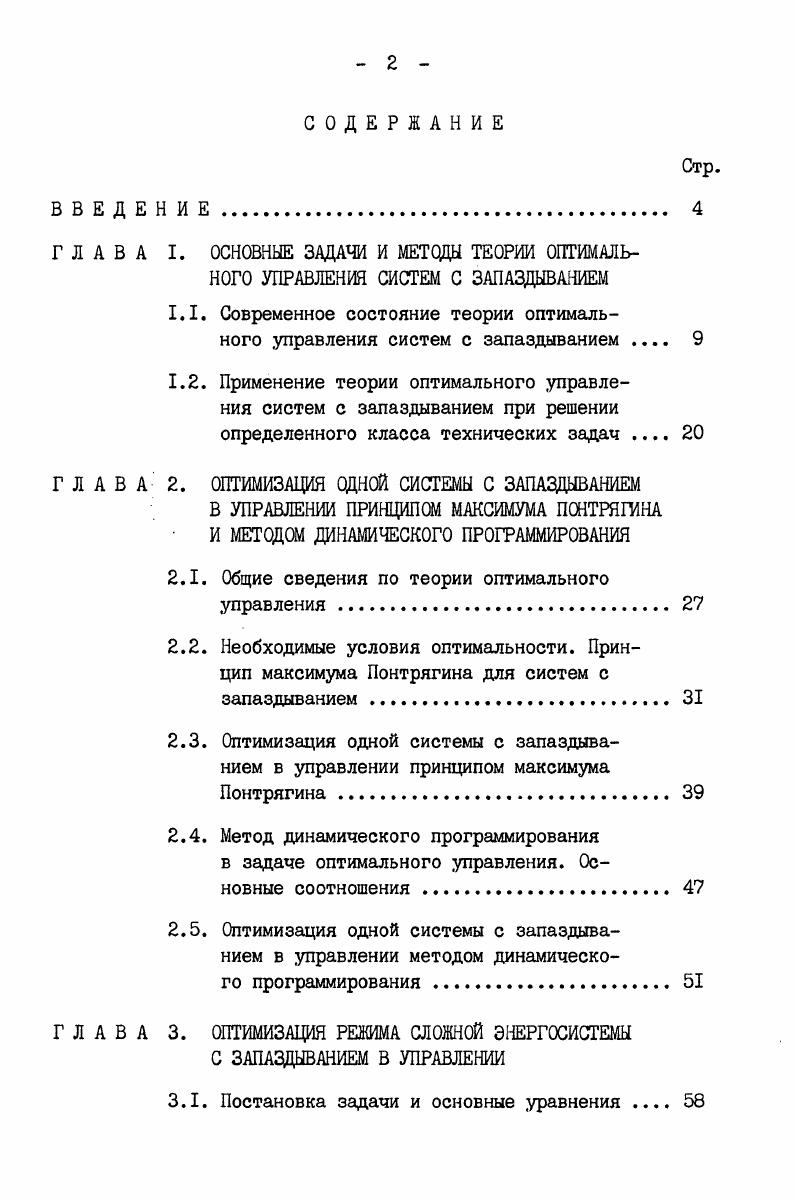 "1.1. Современное состояние теории оптимального управления систем с запаздыванием 
