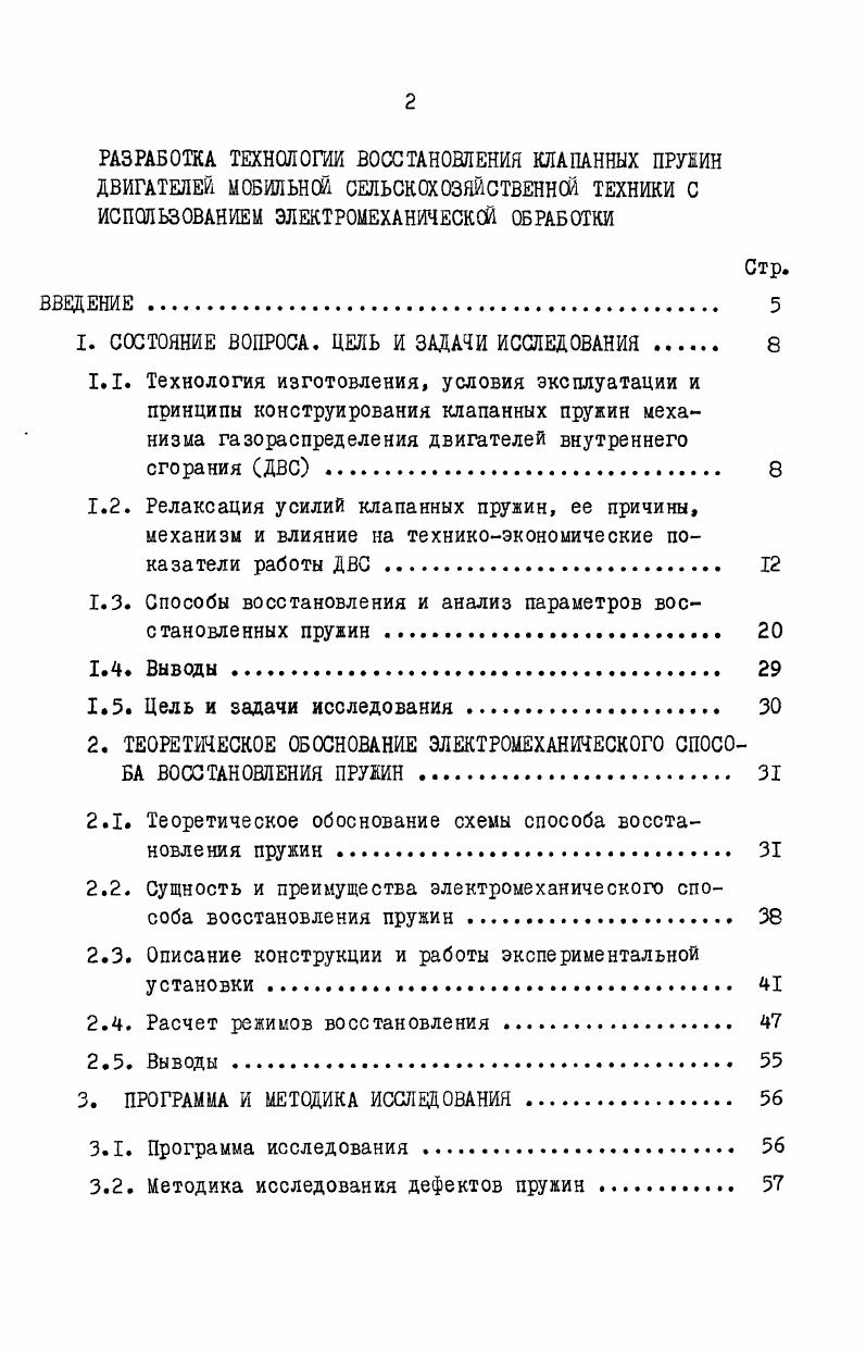 "Повышение температуры приводит к ускорению подвижности атомов, возрастанию скорости диффузии, облегчается скольжение по поверхности раздела зерен,интенсифицируются сдвиговые и диффузионные процессы, в результате чего увеличивается скорость релаксации усилий. С повышением температуры увеличивается падение усилий на первом участке кривой релаксации и наклон второго участка , с Влияние температуры характеризуется эквикогезиовной температурой ,т. Превышение эквикогезивной температуры приводит к преобладанию межзеренных процессов, снижение температуры ниже эквикогезивной приводит к преобладанию внутризеренных процессов. Предварительное сжатие один из основных и решающих факторов, влияющих на релаксацию усилий пружины. С увеличением предварительного сжатия ускоряется процесс релаксации усилий. При достаточно низких температурах и при определенной выдержке существует прямолинейная зависимость между величиной снятого в процессе релаксации напряжения и начальным напряжением. При высоких температурах эта зависимость не имеет линейного характера и представляет собой ломаную линию . Время эксплуатации пружин влияет на релаксацию усилий в меньшей степени, чем температура и усилие предварительного сжатия. Ионычевым С. Г. в работе , с. Механизмы релаксации напряжений и усилий делят на две группы сдвиговые и диффузионные процессы. Объяснить процессы релаксации можно посредством дислокационной теории ,,. Группа сдвиговых процессов содержит нормальный сдвиг, двойникование, изгиб и пластинкование. Сдвиговые процессы рассматривают как сдвиг одной части зерна по отношению к другой 4,1,с. При сдвиговых процессах релаксации развиваются процессы, схожие со скольжением. Группа диффузионных процессов включает диффузионную пластичность, растворноосадительный механизм, дислокационнодиффузионный механизм и пограничные процессы ,с. Диффузионные процессы поразному влияют на релаксацию. С одной стороны, они могут ускорять процессы релаксации сдвиговым путем в результате освобождения дислокаций, задержанных различными препятствиями, и перемещения дислокаций в другую плоскость скольжения, не заблокированную препятствиями. С другой стороны, диффузия может играть самостоятельную роль в пластической деформации . Таким образом, наиболее значимыми факторами, влияющими на релаксацию усилий клапанных пружин ДВС, являются температура эксплуатации, величина предварительного сжатия и длительность циклического нагружения пружин. Работа многих авторов посвящены изучению влияния клапанных пружин механизма газораспределения на техникоэкономические показатели работы ДВС . Поповым В. Я. специальными исследованиями установлено, что примерно ,4 пружин после эксплуатации имеют упругость на ниже регламентированной техническими треоованиями, ,2 пружин снижают упругость на и 8 пружин более, чем на . Поповым В. Я определено, что при потере упругости до мощность падает на 0,кВт, а расход топлива возрастает на 4 1Г3кгкВт. Снижение упругости пружин на вызывает уменьшение мощности на 2,кВт и увеличение расхода топлива на