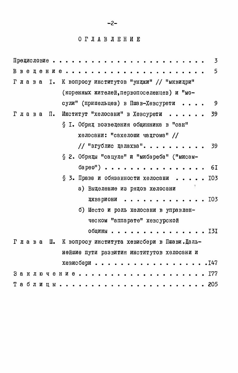 "общинах Пшави. Напр. Матура являются представители фамилии Зурабаули,и они же коренные кма общинного святилища Мтаварангелози. Так же в общине Гоголаури коренными являются представители фамилии Турманаули и они же мквидри кма общинного святилища св. Георгия и т. Можно привести аналогичные примеры по всем общинам Пшави. Причина этого совпадения в том, что в Хевсурети и в Пшави во главе общинных объединений,как правило, всегда стоит святилище коренного населения и поэтому в качестве категории унджи кма главного святилища выступают мквидри. Указанное явление отмечается и в Мтиулети. Приведем пример типичное мтиульское село Беготкари Бегони,пишет И. В.Чкония,заселено двумя фамилиями Бегоидзе и Закаидзе. По названию деревни можно заключить, какая фамилия поселилась здесь первой. Об этом же свидетельствует не только название села,но и то,что сельское святилище принадлежит им2. Итакунджи мквидри и унджи кма мквидри кма отличаются тем,что унджи мквидри означает первопоселенцев общины. А в унджи кма мквидри кма отражается отношение первопоселенцев к святилищу общины,оба же вместе означают одну и ту же определенную часть, категорию населения общины. Слово унджи. И.В. Абуладзе считал грузинским эквивалентом слова иностранного происхождения гандзи сокровище. Н.Я. Полевые дневники автора, Пшави, . И.В. Чкония, Брачный институт в Мтиулети на груз. Тб. Х.Ачарян1. М.К. Андроникашвили считает грузинское унджи. По этнографическим данным горных районов Восточной Грузии унджи также означает имущество имущество святилища, вещи. В него входят посуда,медные изделия,золотые и серебряные вещи,сосуды, чаны,ложки,котлы для перегона водки Пшави. Это же значение унджи подтверждено в МтиулетГудамакари и в Хеви. В отличие от этих регионов в Хевсурети унджи. Напр. Хевсурети считается унджи община трех фамилий Чинчараули, Арабули и Гогочури,известная также под названием общины самогандзуро соответствующей ей вероятно была бы саунджо. Думается. И.В. Абуладзе, Грузиноармянские литературные взаимоотношения 1ХХ вв на груз. Тб. М.К. Андроникашвили, Очерки по ираногрузинским языковым взаимоотношениям на груз. Тб. Указ. Полевые дневники автора, г. Пшави. Информатор Иосиф Петрович Элизбарашвили,священнослужитель святилища Иахсари из фамилии Кистаури. Как параллельные хевсурскому унджи информаторы Пшави употребляют следующие соответствия а мквидри. Напр. Бещна Багиаури,священнослужитель святилища св. Георгия общины Гоголаурта,дает такое пояснение первыми поселенцами были Турманаули. Они были мквидри. Здесь интересна связь терминов первопоселенец и мквидри. Слово мквидри употребляется имформатором И. П.Элизбарашвили,хевисбери священнослужитель святилища Иахсари община Кистаури Унджи кма в Пшави я не слыхал. Мквидри кма у нас в Пшави это здешние люди,первопоселенцы . Дуюкма это тот,кто потом приходит под покровительство святилища. Мквидри кма святилища Иахсари являются фамилии Бадришвили,Джабанашвили и дрТот же информатор наряду с мквидри кма употребляет намдвиликма подлинный кма для обозначения обеих этих Фамилий. Намдвили кма употребил и другой информатор И. Н.Кочлашвили, тавхевисбери главный священнослужитель святилища Копала, общины Удзилаурта. Словосочетание пирвелкма первейший кма в значении унджи кма употребил тавхевисбери святилища Мтаварангелоэи общины Матура хевисберство по наследству передавалось тем трем фамилиям, которые были пирвелкма. Встречается в том же значении выражение дзиритади кма основные кма фамилии Чорхаули выделили землю Удзилаури. Они Чорхаули не есть дзиритади кма,они шемобаребули пришедшие под покровительство святилища. По содержанию мквидри кма. Унджи кма мквидри кма являются лишь частью населения общины,и нередко, меньшей ее частью. Для обозначения других категорий общинников используются гаре кма посторонний кма, шемобаребули кма. I Полевые дневники автора, г. Пшави. 
