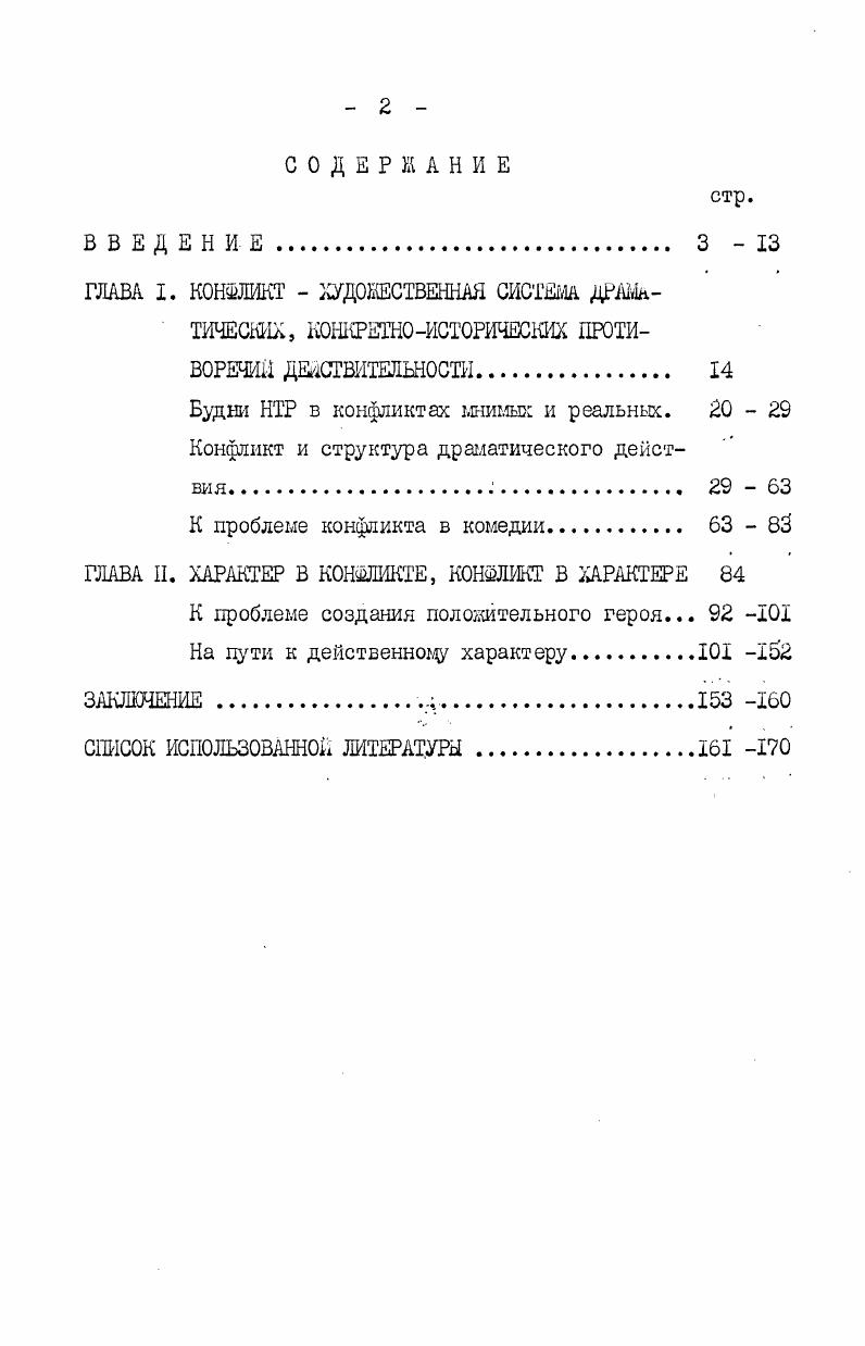 "ся вне его сферы лишнее . А.А. Карягин Драма как эстетическая проблема. М. Наука, , стр. В диссертационных работах ,Вопросы мастерства в узбекской драматургии характер и конфликт Б. Имамова г. Проблема конфликта и характера в современной узбекской драматургии Ц0г. Ы.Абдуллаева, Проблема положительного героя в драматургии М. Ыаксудовой иХг. Относясь к конфликту как к структурному элементу, они ограничиваются его классификацией но внешним особенностям, а это приводит, в конечном итоге, к недооценке проблемы взаимосвязи конфликта и действительности. В частности, для Ы. Абдуллаева конфликт оказывается неким определителем темпоритма событий в руках автора. Анализируя драму Люди с верой И. Султанова, он пишет . Называя это 1 Ы. Д.Абдуллаев Проблема конфликта и характера в современной узбекской драматургии автореферат диссертации на соискание ученой степени кандидата филологических наук. Таш. 
