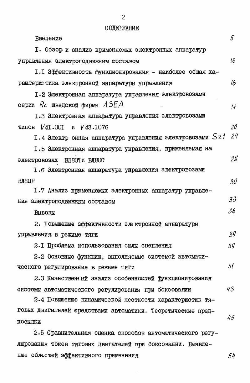 "ВЛР обеспечиваетоя на интервале наработки, равной периодичности Т. Переход на новую элементную базу интегральные схемы низшей и средней степени интеграции позволит снизить величину интенсивности отказов примерно на порядок. Применение разработанной методики позволило оценить показатели надежности и эффективность резервирования ЭАУ электровоза ВЛР. При этом дана оценка нижнего гарантированного уровня надежности. Сравнение теоретических и экспериментальных данных показывает, что точность теоретических оценок не превышает . Указанная методика используется в ВЭлНИИ на стадии проектирования ЭАУ. Результаты исследований, проведенных в данной работе, были использованы при разработке, доводке до серийного производства и организации технического обслуживания ЭАУ электровозов ВЛ8ОТ, ШС, ВЛР, 5 . Электронные устройства, разработанные на основе исследований, внедрены в серийное производство на указанных электровозах. В комплексе все основные положения данной работы будут использованы на перспективных электровозах, предназначенных для БАМ, начало выпуска которых намечено на конец текущей пятилетки. Новизна разработок подтверждается а. Документальное подтверждение внедрения результатов исследований и полученная при этом техникоэкономическая эффективность в количественном выражении, полученная на НЭВЗе, приведены в приложении к диссертации. Эффективность функционирования наиболее общая характеристика электронной аппаратуры управления. В утвержденных ХХУ1 съездом КПСС Основных направлениях экономического и социального развития СССР на годы и на период до года намечена широкая программа повышения эффективности работы железнодорожного транспорта на долю которого приходится более во1 всех грузовых перевозок в направлении совершенствования технических средств, широкого внедрения новейших достижений науки и техники и наиболее прогрессивных видов подвижного состава I. Повышение эффективности работы транспорта определяется объективными требованиями социальноэкономического развития страны и повышения ее научнотехнического и производственного потенциала. Большие возможности повышения эффективности электроподвижного состава ЭПС открывает использование тиристорных преобразователей, позволяющих улучшить тяговые и тормозные свойства локомотивов, повысить качество электромагнитных и электромеханических процессов, повысить надежность, точность и быстродействие регулирования основных параметров, повысить безопасность и упростить управление. Это направление является генеральным в техническом развитии ЭПС . Однако, богатые потенциальные возможности тиристорных преобразователей в полной мере могут быть реализованы только совершенной электронной аппаратурой управления ЭАУ, выполняющей определенные функции при высокой надежности. Иначе говоря, степень использования потенциальных возможностей тиристорных преобразователей определяется характеристиками ЭАУ. Наиболее общей характеристикой ЭАУ является эффективность ее функционирования. ЭАУ получать требуемые результаты 7 . Обеспечение надежности ЭАУ рассматривается как часть более общей проблемы повышения эффективности ее функционирования. Составляющими эффективности ЭАУ, применительно к ЭПС являются тяговые и тормозные свойства, качество электромагнитных и электромеханических переходных процессов, энергетические показатели и надежность, безопасность движения, степень загрузки машиниста операциями по управлению и т. ЭПС, на которые прямо или косвенно влияет ЭАУ в процессе ее функционирования. Таким образом, преимущества электровозов с тиристорными преобразователями в значительной степени определяются эффективностью функционирования ЭАУ. В данном разделе проводится обзор и анализ ЭАУ, применяемых на отечественном и зарубежном ЭПС с точки зрения эффективности ее функционирования. На электровозах Яс ЭАУ обеспечивает двухзонное регулирование скорости с постоянным током якоря II . В структурном отношении ЭАУ рис. БРТВ. При автоматическом пуске машинист с помощью задатчиков тока ЗТЯ и задатчика скорости ЗС задает пусковой ток к скорость движения. 