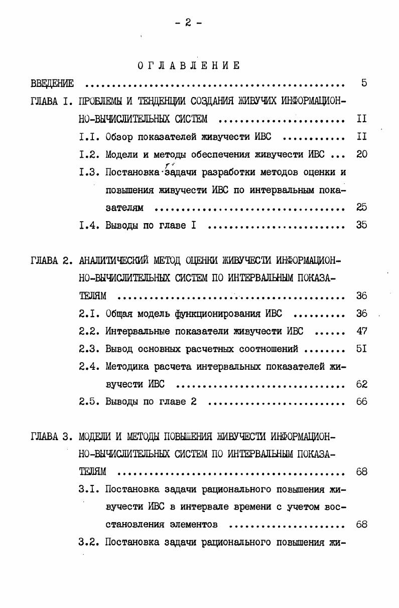 "ГЛАВА I. ПРОБЛЕМЫ И ТЕНДЕНЦИИ СОЗДАНИЯ ЖИВУЧИХ ИНФОРМАЦИОННОВЫЧИСЛИТЕЛЬНЫХ СИСТЕМ II