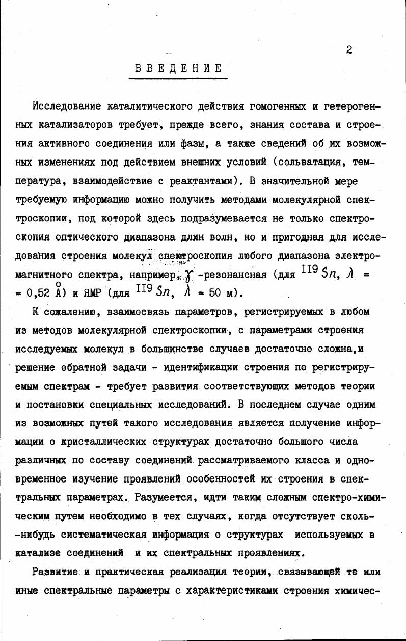 "I. Так как первоначально спектр в области 0 см, обусловленный колебаниями координированной группы, рассчитывался для индивидуального 0ЪК5 фрагмента, то сопоставлением СПО аллила и комплекса можно оценить возможности фрагментарной оценки СП лиганда в комплексе при сильном взаимодействии всех колебаний. После коррекции СП прямая электрооптическая задача с теми же электрооптическими параметрами решалась вновь. Из полученных значений интенсивностей и найденных из экспериментального спектра полуширин полос сложные полосы разлагались на компоненты, как было описано выше была рассчитана спектральная кривая. Оба спектра приведены на рис. Учитывая грубую оценку электрооптических параметров табл. Проведенный нами расчет показал, что в определенной мере бессмысленным является отнесение отдельных полос спектра к валентным или деформационным колебаниям индивидуальных связей и углов. Колебания с частотами в области 2 см являются сложными, включающими как изменение длин связей, так и валентных углов. Формы некоторых колебаний приведены на рис. Таблица . Производные дипольных моментов связей по колебательным координатам. Рис. Экспериментальный сплошная линия и рассчитанный пунктирная линия ИК спектры ЗГСНуЕеС 2. Рис. В спектре нет частоты, которую можно целиком отнести к деформационному колебанию ооо , вопреки сложившемуся в литературе мнению о характеристичности этих колебаний 5, 6. Можно отметить, что вклады изменения отдельных координат в колебания с частотами, приведенными в табл. Накамото 2. В табл. I пр. I приведены также смещения отдельных атомов в каждом нормальном колебании. С использованием окончательных значений СП СТ0ЬН5Р1 была решена ПСЗ для дейтерированного 0ъИ6Рс1 г, колебательные спектры которого детально исследованы в 4. В табл. Видно, что полученное СП удовлетворительно описывает спектр дейтерозамещенного производного. Наиболее значительные отклонения, как и следовало ожидать, проявились для колебаний, связанных со смещениями атомов водорода, вследствие их ангармонизма. В целом же достигнутое соответствие частот также дает основание считать полученное силовое поле корректным. Окончательным ответом на вопрос пригодности найденного СПО в качестве исходного для описания параметров спектров различных производных Ь0ьН5Рс1Р могла ыть только практика анализа частот и форм колебаний таких соединений. Положительный ответ на него рассматривался нами как один из критериев корректности СП Я РъН5Рс. Мы опять весьма подробно рассмотрели процедуру нахождения корректного силового поля, чтобы показать работоспособность рекомендованной в 1. Ниже мы перейдем к описанию нахождения СП остальных аллильных комплексов Рс1 и , останавливаясь только на конкретных особенностях, специфичных для каждого соединения. Нахождение СП и анализ свойств 7Галлилпалладий платина галогенидов эквивалентной структуры. Рассмотрение колебательных спектров Т аллилпалладийгалогенидов Вг 1л1Г аллилплатинаиодида рис. I, пр. ЧТО все ОНИ имеют структуру, однотипную с комплексом Ръ5Рс1С , . СпектрыТ аллилпалладийбромида и иодида, а также Я аллилплатинаиодида схожи по положению частот колебаний координированной аллильной группы, но различаются по положению частот ниже 0 см и относительным интенсивностям ряда полос спектра . Поэтому использование СП исходного 7Г аллилпалладийхлорида также позволяет проверить его разумность, особенно в длинноволновой области спектра. В табл. Как и в случае Т0ъРс1О1 решением ПСЗ для анализируемых соединений было сразу получено достаточно удовлетворительное соответствие и 9 . Таким образом, указанный выше критерий можно считать выполненным для приведенного в 1. Расчет показал, что при вариации галогенида и центрального атома металла формы колебаний качественно сохраняются, чем и объясняются общие черты их спектров. Однако количественные вклады изменений отдельных координат меняются. В табл. СП основных связей и углов. Сопоставление значений СП молекул УГ0ъН5МХ позволяет проследить за изменением характера связи Маллил и МХ. В ряду X , Вг ,1 Крсин Крдс меняются мало, так что можно предполагать. Таблица . Vг. Л. см1 т э смч т. Частоты дейтерированного комплекса приведены в порядке, при котором их отнесение соответствует отнесению в остальных соединениях. 