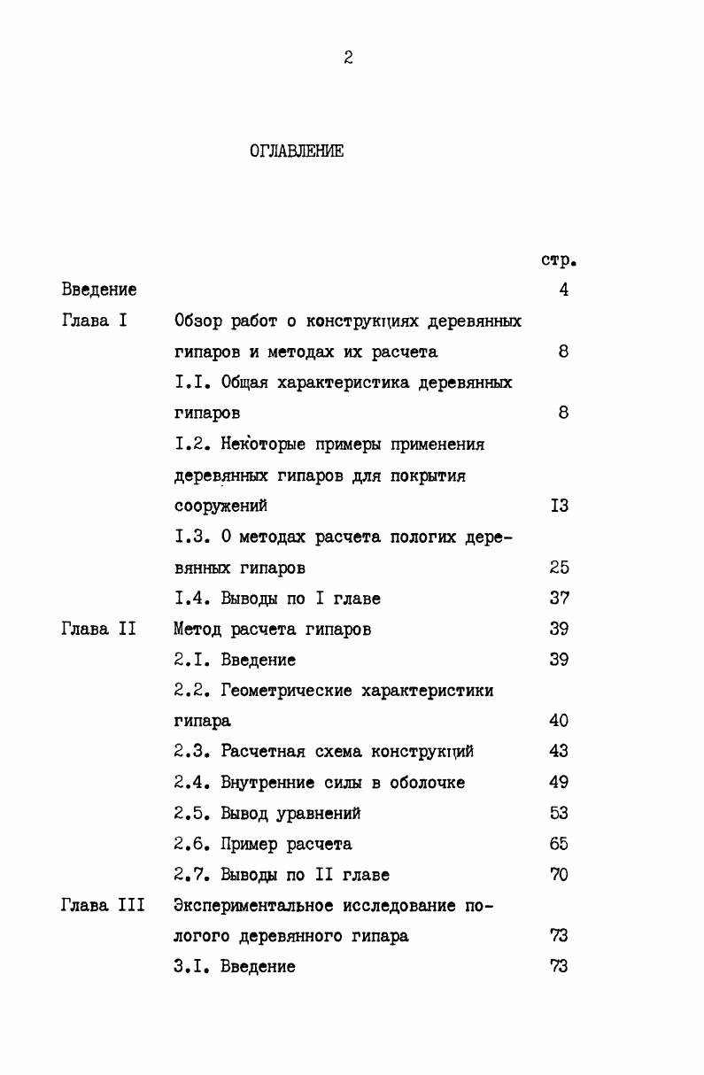 "Глава I Обзор работ о конструкциях деревянных