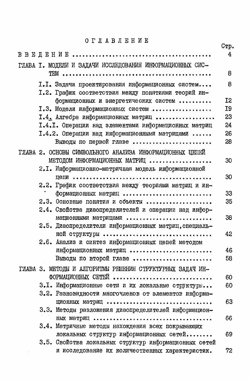 "ГЛАВА I. МОДЕЛИ И ЗАДАЧИ ИССЛЕДОВАНИЯ ИНФОРМАЦИОННЫХ СИСТЕМ 