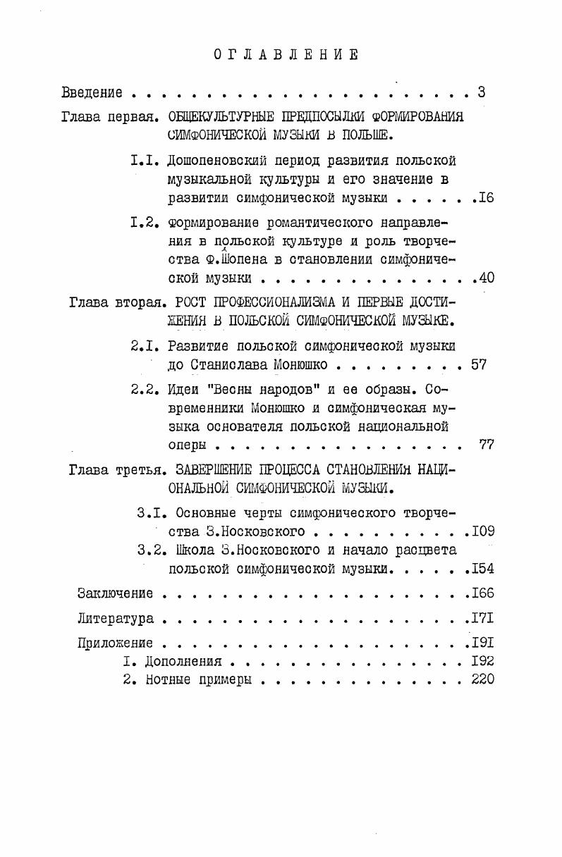 "Глава первая. ОЩЕКУЛЬТУРНЫЕ ПРЕДПОСЫЛКИ ФОРМИРОВАНИЯ СИМФОНИЧЕСКОЙ МУЗЫКИ В ПОЛЬШЕ.