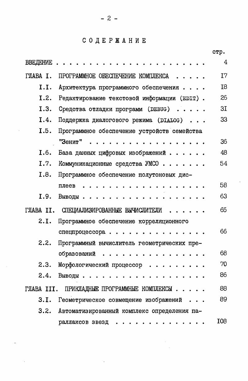 "ГЛАВА I. ПРОГРАММНОЕ ОБЕСПЕЧЕНИЕ КОМПЛЕКСА 