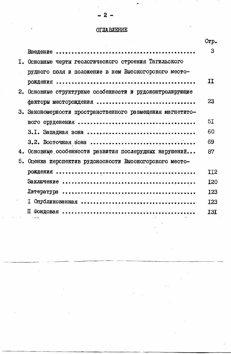 "2. Основные структурные особенности и рудоконтролирующие факторы месторождения . 