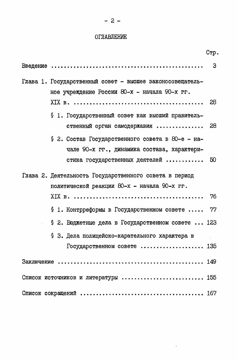 " 1. Государственный совет как высший правительственный орган самодержавия 
