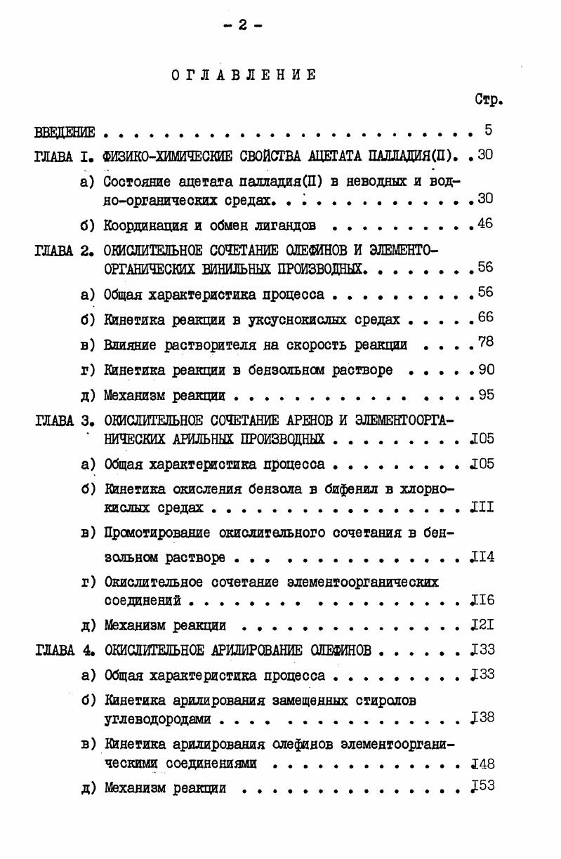 "ГЛАВА I. ФИЗИКОХИМИЧЕСКИЕ СВОЙСТВА АЦЕТАТА ПАЛЛАДИЯП. . 