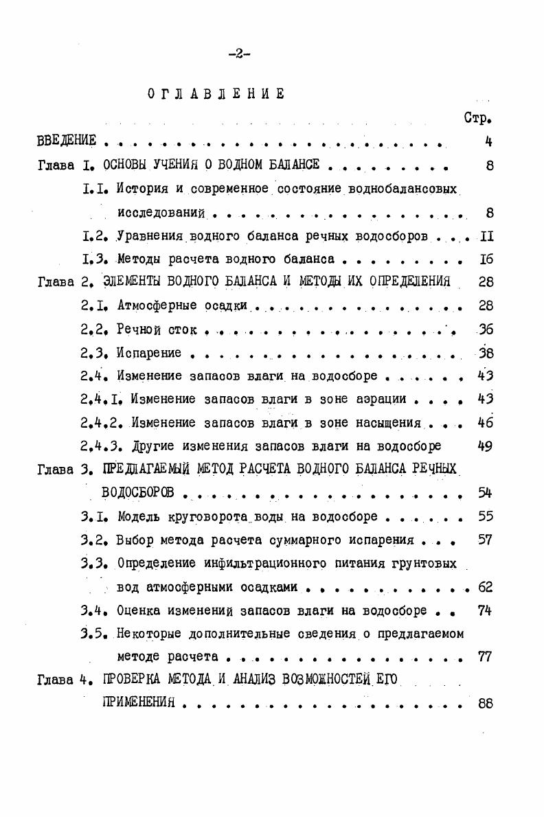 "Глава I. ОСНОВЫ УЧЕНИЯ О ВОДНОМ БАЛАНСЕ . 