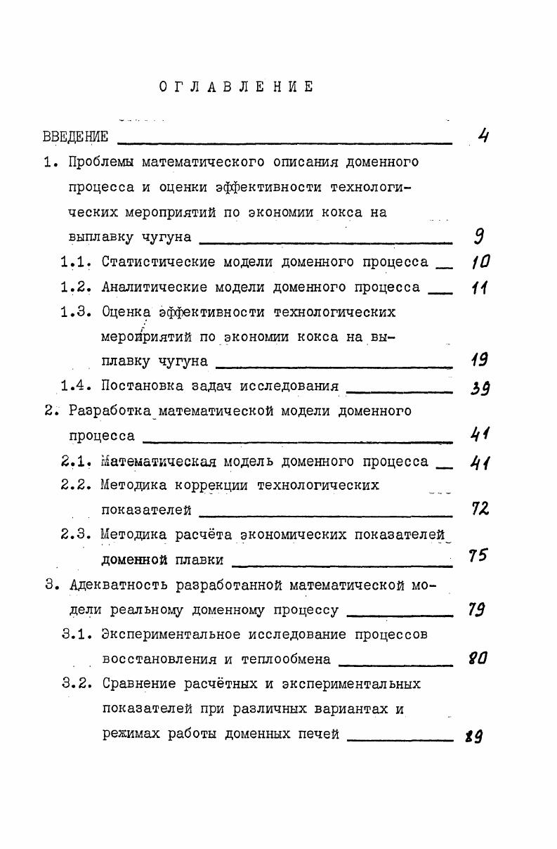 "1.2. Аналитические модели доменного процесса 