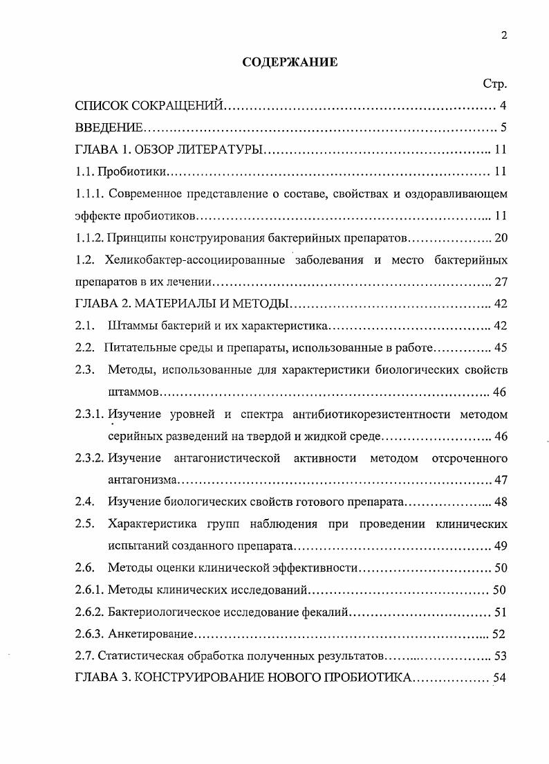 "1.1.2. Принципы конструирования бактерийных препаратов