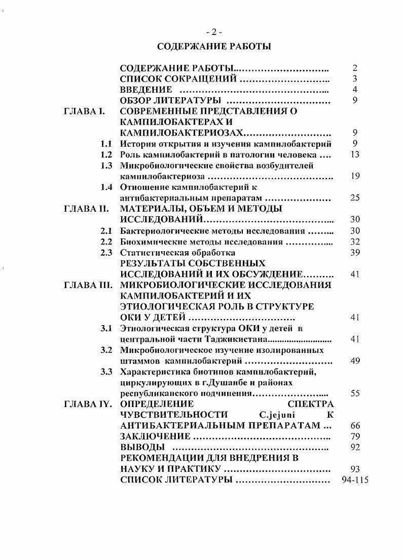 "ГЛАВА I. СОВРЕМЕННЫЕ ПРЕДСТАВЛЕНИЯ О КАМПИЛОБАК ГЕРАХ И