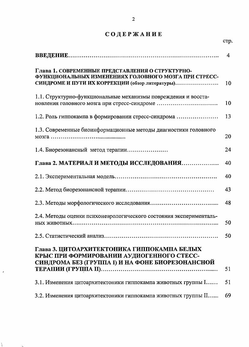 "1.2. Роль гиппокампа в формировании стресссиндрома. 