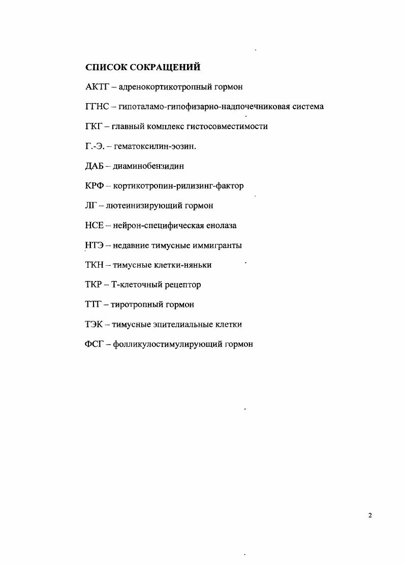 "Глава 1. Тимус как центральный орган иммуногенеза и