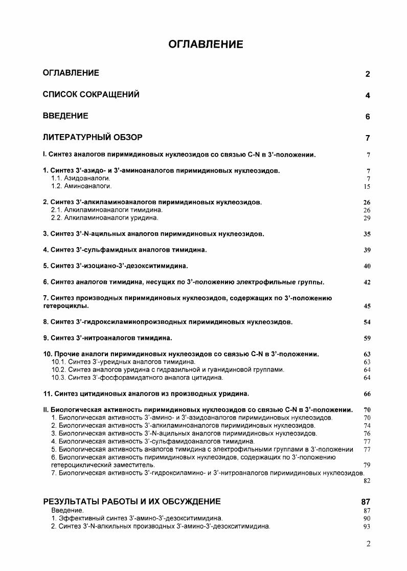 "I. Синтез аналогов пиримидиновых нуклеозидов со связью СМ в Зположении. 
