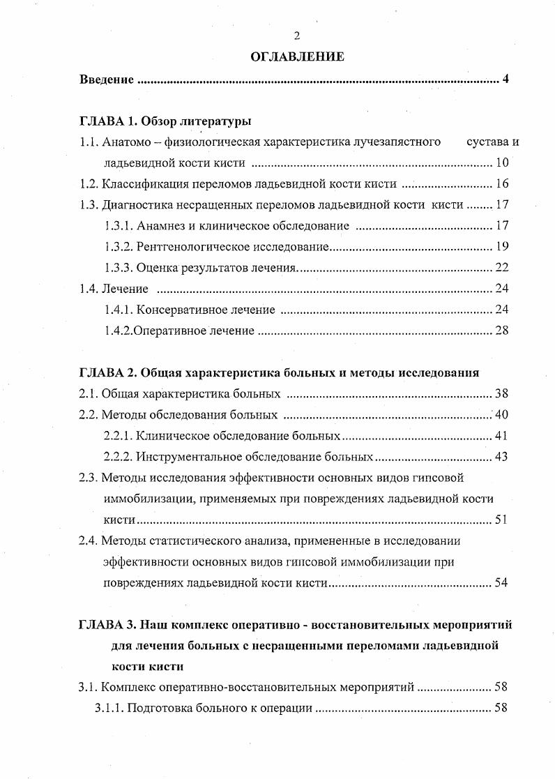 "кисти в четырех проекциях в ладонном положении со слегка естественно согнутыми пальцами, покоящимися дистальными фалангами на кассете строго боковой проекции аксиальные проекции в полупронации и в полусупинации. Рсйнберг С. А., Богоявленский И. Ф., i I . При проведении аксиальных снимков кисти В. Н Анисимов. В сомнительных случаях показана иммобилизация кисти с последующей повторной рентгенографией через 4 дней Штутин А . Я., Левицкий Ф. А., Олешко , Быков , Топыркин В. Г., i , v , i К. С., . В данной ситуации гипердиагностика является оправданной мерой, так как велик риск пропуска перелома ладьевидной кости кисти и последующее развитие его иесращения , i . Через недели дистаз между отломками может достигать мм и тогда диагностика перелома не представляет затруднений. Рейнберг С. А., Богоявленский И. А.М. Фурцева Л. Н., . В спорных случаях рекомендуется использование высокочувствительных методов диагностики компьютерной томографии, радиоизотопного и маниторезонанского исследований, ультрасонографии высокого разрешения. Топыркин В. Г., V Р. Диагностика несращенных переломов обычно не представляет сложности. 