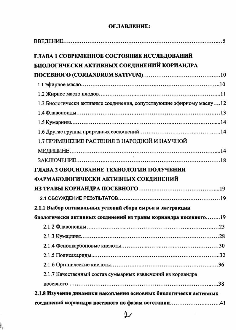 "1.3 Биологически активные соединения, сопутствующие эфирному маслу 