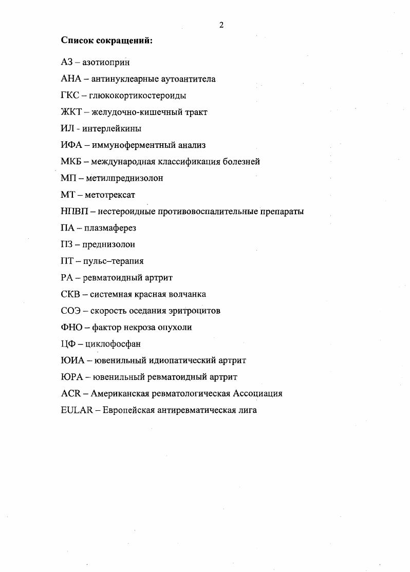"анемия. Уже в дебюте болезни у ребенка возможно формирование полиартрикулярного или генерализованного суставного синдрома, с преобладанием пролиферативноэкссудативных изменений в суставах, быстрым развитием стойких деформаций и контрактур, амиотрофии, общей дистрофии. Ребенок может обездвижиться в первые месяцы болезни 5,, . Уже через 6 месяцев после дебюта возможно появление структурных изменений в суставах в виде единичных эрозий, сужение суставных щелей разволокнение суставной поверхности костей, образующих сустав , 2,7,7. ЮРА встречается с одинаковой частотой у мальчиков и девочек, а пик заболеваемости системным вариантом приходится на возраст от 1 до 5 лет 6. Абсолютно специфических иммуногенетических маркеров для системного варианта ЮРА не выявлено 5,. В отечественной литературе выделяют два варианта течения ЮРА аллсргосепсис или субсепсис ВисслераФанкони и синдром Стилла 1,. 