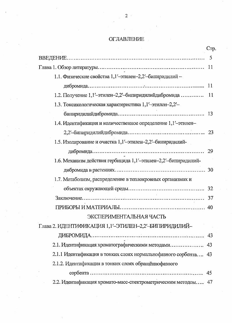 "1.1. Физические свойства 1,1 этилен2,2бипиридил и й дибромида 