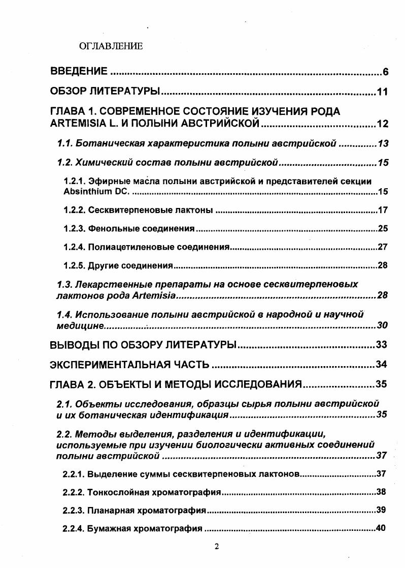 "ГЛАВА 1. СОВРЕМЕННОЕ СОСТОЯНИЕ ИЗУЧЕНИЯ РОДА II . И ПОЛЫНИ АВСТРИЙСКОЙ.