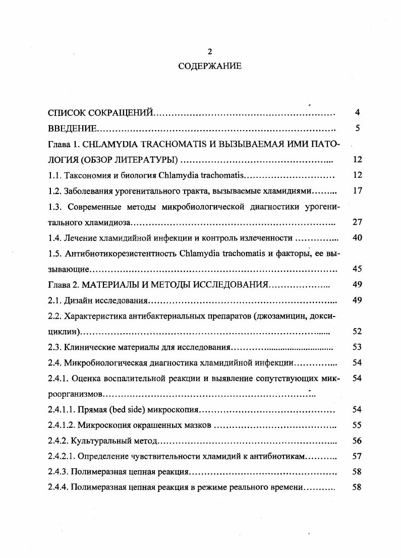 "1.2. Заболевания урогенитального тракта, вызываемые хламидиями 