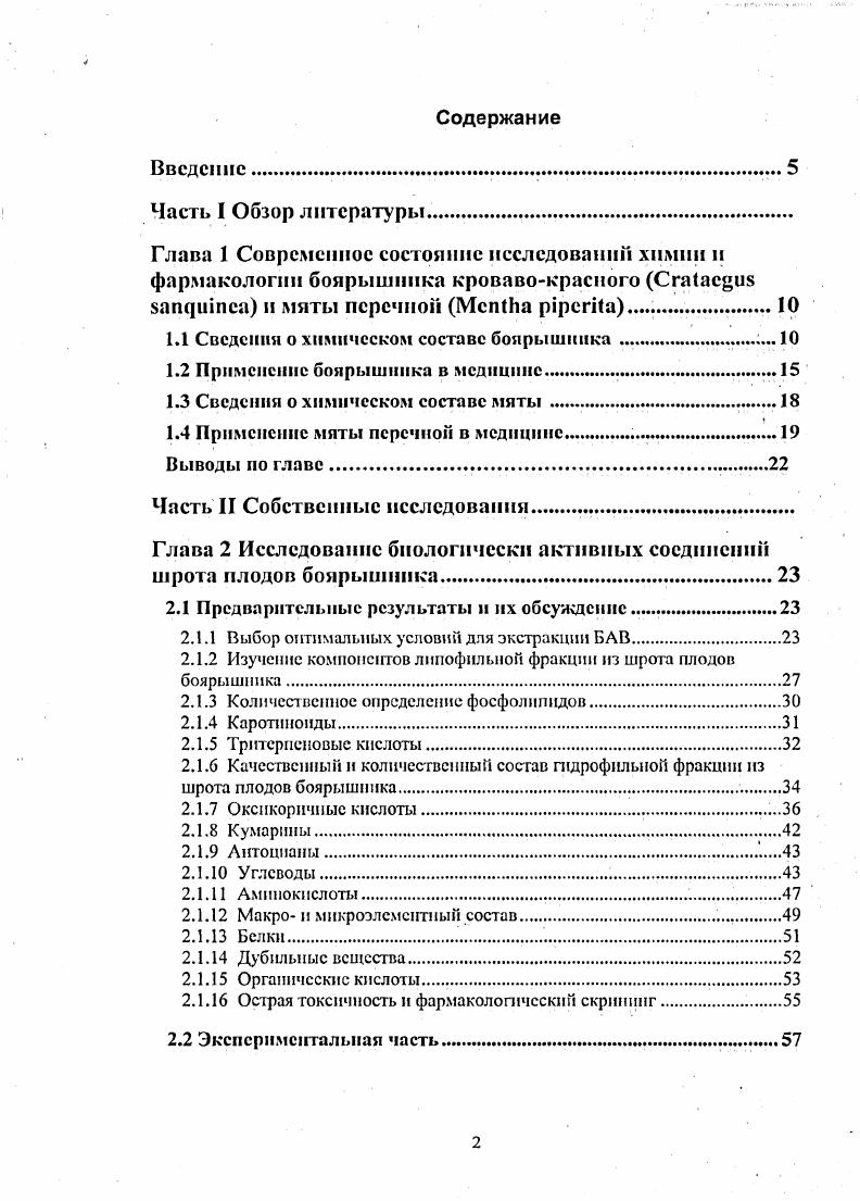 "1.1 Сведения о химическом составе боярышника.