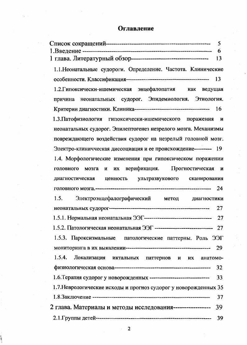 "Гипоксическиишемическая энцефалопатия ГИЭ как ведущая причина НС. Эпидемиология. Этиология. Критерии диагностики. Клиника. Частота ГИП ГМ у новорожденных достаточно высока и в США составляет 1, на живорожденных детей 1, , 4. ГИП ГМ является наиболее частой причиной НС и определяется у , , 1, 4, , , 5 новорожденных с судорогами. Среди причин возникновения и основных критериев диагностики ГИП ГМ выделяется интранатальная асфиксия 3, 3. В тоже время, в последние годы связь между ГИП ГМ и интранатальной асфиксией не считается доказанной и в современной литературе продолжается дискуссия о роли интранатальных и антенатальных факторов в генезе ГИП ГМ . Аргументами сторонников антенатальной гипотезы, как правило, являются доказательства низкой прогностической ценности оценки по шкале Апгар для прогнозирования исходов детей и отсутствие различий в частоте маркеров неблагоприятного течения родов у детей с ГИП ГМ и у здоровых новорожденных ,,,4. Ряд исследователей не разделяют эту точку зрения. Так, результаты МРТ исследований, проведенных у доношенных детей с ГИП ГМ, позволили соотнести ГИП ГМ с интранатальной асфиксией в случаев 3,3. Важно, что интранатальные факторы относятся к потенциально предупреждаемым и следовательно их роль может значительно отличаться в различных популяциях и регионах. В связи с этим представляет определенный интерес попытка выявить основные особенности распределения анте интра, и постнатальных факторов риска у новорожденных с неонатальной энцефалопатией в условиях СПетербурт. 