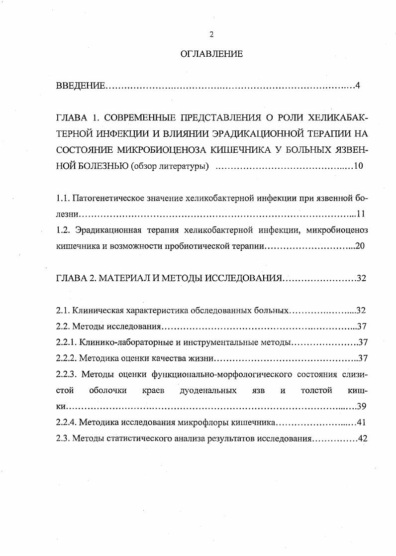 "Проблема эффективной терапии язвенной болезни носит выраженную социальную направленность в течение года теряют трудоспособность около больных язвенной болезнью Новицкий В. А. и соавт. Барановский А. Ю. . Последние годы характеризуются значительными успехами в изучении различных аспектов язвенной болезни. Это касается этиопатогенеза заболевания, его патоморфологических особенностей, и, особенно, лечения язвенной болезни. По современным представлениям в основе образования язвы лежит нарушение соотношения между активностью агрессивных и защитных факторов слизистой оболочки желудка и двенадцатиперстной кишки. Среди этиопатогенетических факторов, способствующих язвообразоваиию, выделяют генетические, алиментарные, нервнопсихические, лекарственные, инфекционные и многие другие. С современных позиций одним из важнейших этиологических факторов служит инфекция i i. Инфицирование i i обычно происходит в детстве, а при отсутствии лечения хеликобактериоз может бессимптомно иерсистировать длительное время. В развитых странах у населения в возрасте до лет инфицированность составляет не более , а в возрасте более лет может достигать V . Частота инфицирования . Клемашев И. С. Дорофеев , i Р. Дорофеев , . Поташов Л. В. с соавт. Можно выделить следующие этапы в истории изучения . В г. Коха, доказывающие роль i i в генезе хронического гастрита. В г. Национальный институт здоровья США официально рекомендовал использовать антихсликобактерную терапию у всех больных язвенной болезнью, а Международное агентство по изучению рака 1 официально объявило инфекцию i i в качестве канцерогена 1 порядка. В г. 