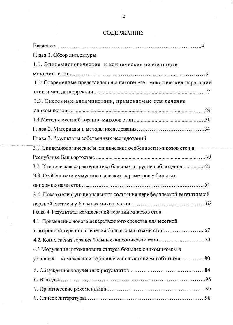 "Работа изложена на 7 страницах машинописного текста, иллюстрирована 7 таблицами и рисунками, фотографиями. Работа состоит из введения, обзора литературы, собственных исследований, обсуждения полученных результатов и выводов, библиографического указателя, включающего 7 источников 0 отечественных и зарубежных авторов. Глава 1. Микозы стон в настоящее время констатируются у всех людей обратившихся к врачу. Однако реальные показатели распространенности этой патологии, по некоторым данным, достигают Кубанова А. А., Сергеев Ю. А., Степанова Ж. В.,. В связи с высоким уровнем заболеваемости микозами вопросы патогенеза, лечения и профилактики грибковых заболеваний являются актуальными. В структуре дерматологической заболеваемости грибковые инфекции занимают второе место после пиодермитов Новоселов , Л. Р. Плиева, Скрипкии Ю. К. и соавт. Л 1,5 до. Средой для развития. Лещенко В. М., Малишевская И. П. и соавг. В различных регионах мира у пациентов в очагах поражения обнаруживаются варьирующие по составу грибковые и грибковобактериальные ассоциации. Основными возбудителями микозов стоп являются i , i iii, i i. Могут вызывать микозы стоп грибы рода i и др. Соотношение возбудителей, наиболее часто вызывающих данную патологию, периодически изменяется. В структуре микозов кожи и ногтей в настоящее время преобладают дерматофитные инфекции, обусловленные Тт. Савченко Н. В., Сергеев Ю. В., Сергеев А. Ю., . Частота руброфитий среди микозов стоп составляет , а доля микозов, вызванных . Шеклаков Н. Д., Лещенко В. М., Миискер О. Б. , Лещенко В. 