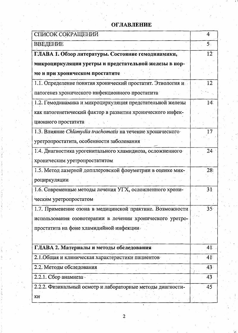 "Это так же, как и недостаточность артериального кровоснабжения, отрицательно сказывается не только на течение воспалительного процесса, но и на конулятивной и репродуктивной функции Молочков В. А. и соавт. Важной особенностью кровоснабжения предстательной железы является расположение концевых артериол в паренхиме органа, когда они заканчиваются не в железистой ткани, а соединительнотканых прослойках между ацинусами. Поэтому всякое увеличение предстательной железы вследствие начавшегося воспаления сдавливает эти артериолы и. Тиктинский О. Л. и др. Таким образом, причины хронизации воспалительного процесса в предстательной железе сводятся к одной нарушению гемодинамики предстательной железы. При этом условии хронический простатит развивается независимо от наличия или отсутствия инфекции Ткачук Т. Н., . Нарушение гемодинамики предстательной железы, способствует резкому снижению обменных процессов в ней, что сопровождается нарушением секреторной, инкреторной и моторной функции С. Х. АльШукри и соавт. Нарушение кровоснабжения и затруднение дренирования простатических ацинусов приводит к увеличению объема предстательной железы и усугубляет стаз в микроциркуляторном русле, что способствует появлению отека, экссудации и миграции форменных элементов через сосудистую стенку Арнольди Э. К., . Возникающие реологические и гемостатические изменения в крови больных хроническим простатитом приводит к депонированию крови в мелких сосудах микроциркуляторной системы предстательной железы Шаляпин И. В., . Все это отдельные звенья, составляющие порочный единый круг, усугубляющий первичную ишемию органа. 