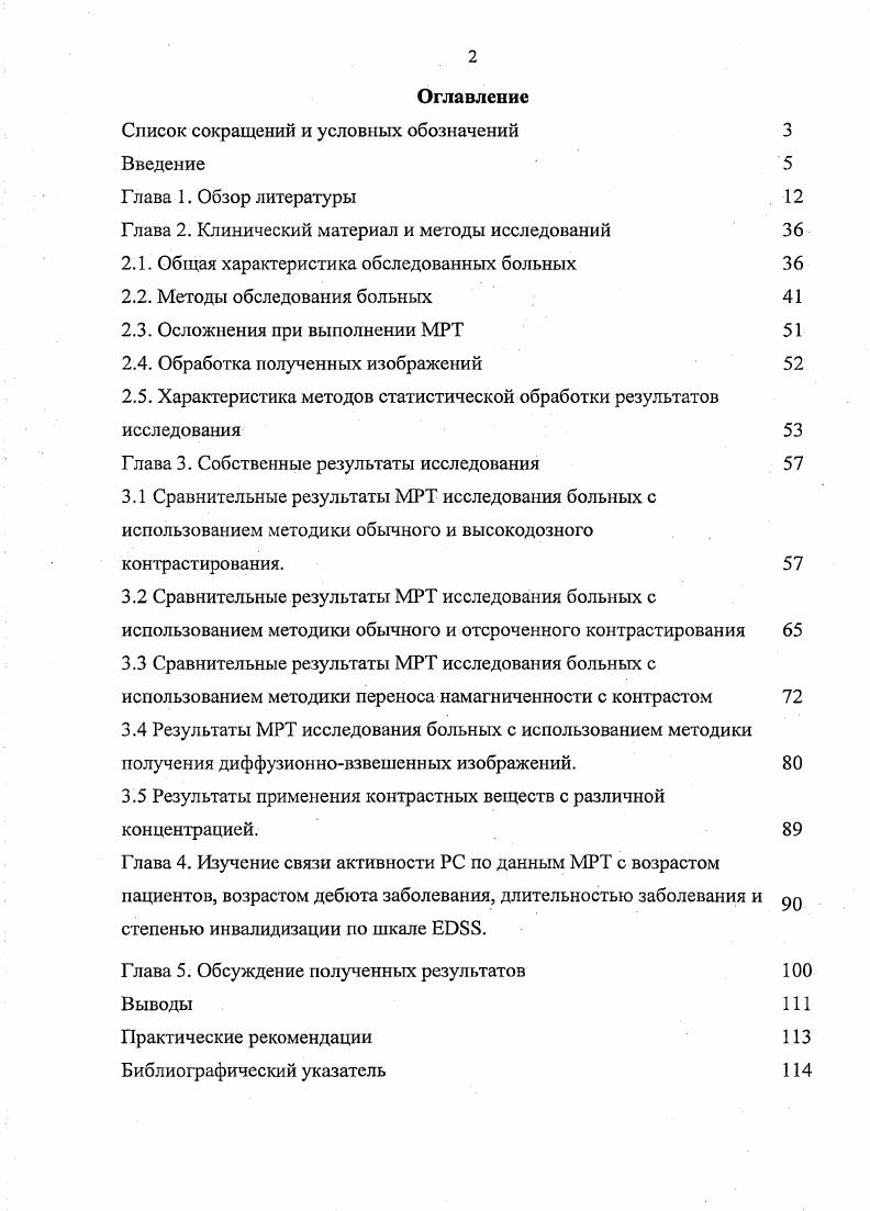 "В нашей стране наибольшая заболеваемость рассеянным склерозом отмечается в северозападных областях и составляет до случаев на населения Гузева В. И., Чухловина М. Л. Во всех популяциях у женщин встречается в раза чаще, чем у мужчин и начинается в среднем на года раньше. Однако у мужчин выше вероятность развития неблагоприятного первичнопроградиентного течения . Ежегодно наблюдается увеличение числа больных не только за счет истинного роста заболеваемости, а также за счет улучшения диагностики и расширения возможностей терапии. Благодаря современному и своевременно начатому лечению, у больных увеличивается продолжительность жизни, что так же влияет на рост показателей распространенности . Причина заболевания неясна и по сей день. Считается, что наиболее вероятно является многофакторным и запускается при участии ряда эндогенных, в первую очередь генетических факторов, а также экзогенных этиологических факторов или триггеров, включая инфекции Тотоляп г. Диагностика основывается на типичных клинических проявлениях, но также во многих случаях требует привлечения дополнительных инстру ментальных и лабораторных методов исследования. Магнитнорезонансная томография МРТ является одним из наиболее информативных методов диагностики и оценки активности рассеянного склероза. Именно она дает возможность прижизненной визуализации многоочаговости поражения ЦНС при и в динамике позволяет судить о стадии процесса демиелинизации у конкретного больного. Впервые данные МРТ исследования были получены и опубликованы в г I. 