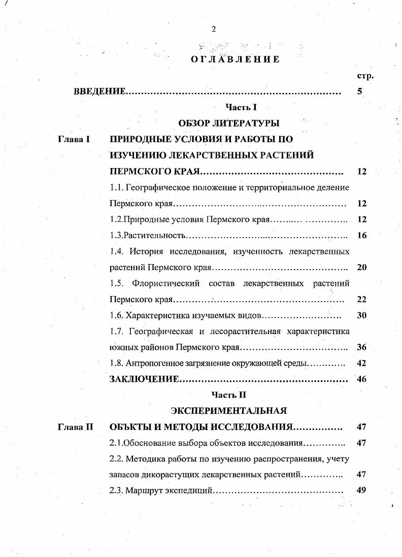 "КамскоПечорскоЗападноуральской подпровинции УралоЗападноСибирской таежной провинции. В нем выделяются два, подрайона с преобладанием сельскохозяйственных земель на них приходится территории подрайона и с преобладанием осиновых и березовых лесов на месте южнотаежных темнохвойных лесов на сельхозземли приходится 0. Земли, покрытые лесами, в первом подрайоне составляют , во втором . Район широколиственноеловопихтовых лесов занимает южную часть области. На севере он граничит с районом южнотаежных пихтовоеловых лесов восточная граница идет по линии Лысьва Кордон. Структура лесов этого района наиболее сложна. Для них характерно сосуществование бореальиых и неморальных видов в древостое и преобладание последних в подлеске и травяном ярусе. Древесный ярус состоит из х подъярусов, причем основу 2го и 3го подъярусов составляют широколиственные породы липа мелколистная, реже ильм, клен платановидный, вяз гладкий и дуб черешчатый. Кустарниковый ярус, как правило, хорошо развит. Травяной покров обычно сплошной, высокий и состоит из 3х 4х подъярусов в нем значительна доля папоротников и крупногравья, кустарнички практически отсутствуют. Моховой покров развит слабо он обычно тяготеет к куртинам темнохвойных пород. С севера на юг происходит смена двух подзональных групп сообществ пихтовоеловых сложных неморальнотравяных и собственно широколиственноеловопихтовых неморальнотравяных. Граница между ними носит постепенный характер, затушеванный хозяйственной деятельностью человека она проходит по линии Частые Оса Уинское. Лесопокрытые земли здесь составляют , а сельскохозяйственные общей площади. Район островной Кунгурской лесостепи размещен в полосе широколиственноеловопихтовых лесов, располагаясь в междуречье рек Сылвы и Ирени. Небольшие островки лесов сохранились лишь но холмам. Рисунок 1. 