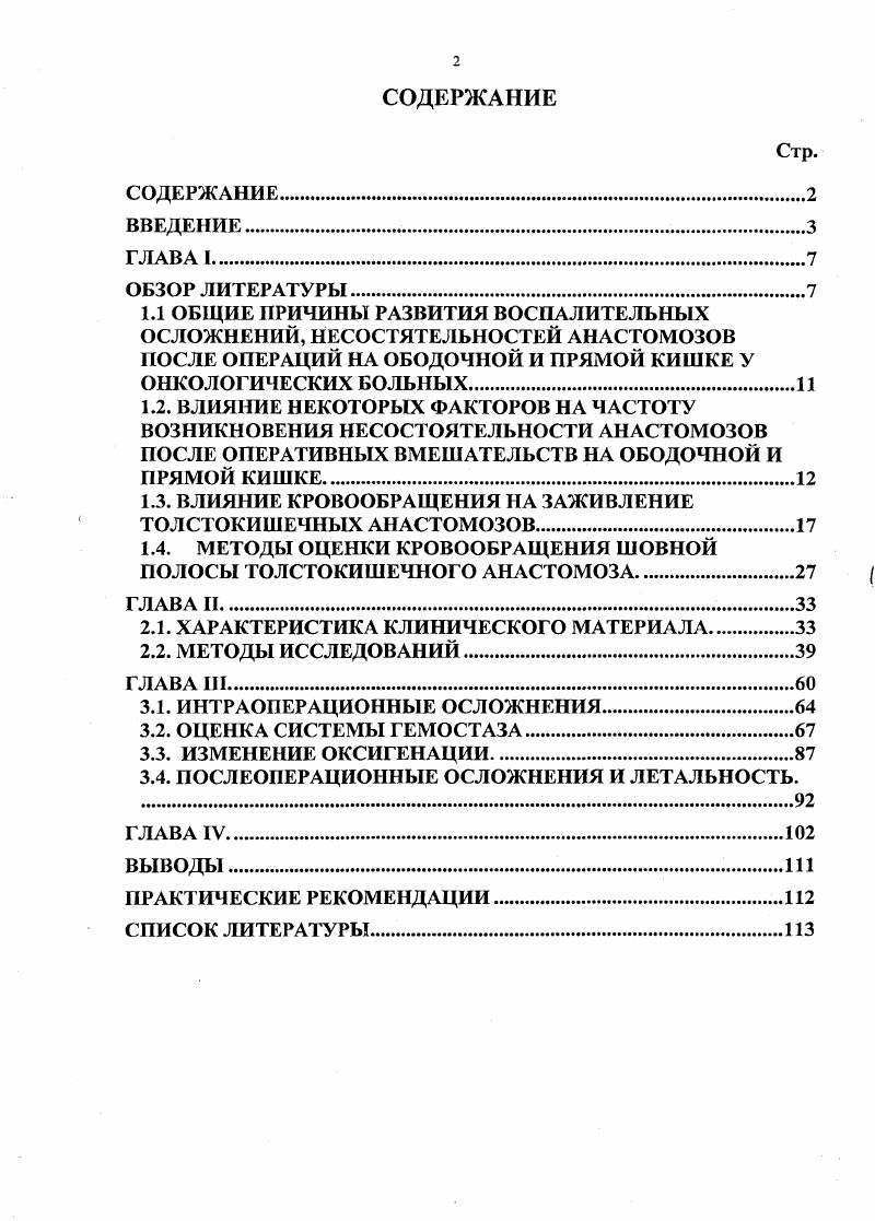 "1.3. ВЛИЯНИЕ КРОВООБРАЩЕНИЯ НА ЗАЖИВЛЕНИЕ ТОЛСТОКИШЕЧНЫХ АНАСТОМОЗОВ
