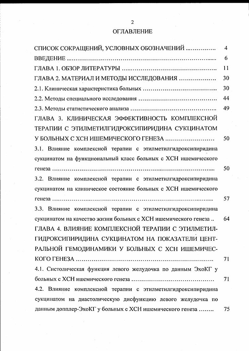 "Необходимо подчеркнуть, что ХСН является заболеванием с крайне плохим прогнозом и средняя продолжительность жизни больных не превышает 5 лет Даниелян М. О., i . По тяжести прогноза сердечная недостаточность IIIIV функционального класса не уступает раку легкого ШЬ стадии , . Несмотря на внедрение новых методов лечения, годичная смертность больных с ХСН остатся высокой. При I функциональном классе годичная летальность составляет , при II ФК около , при ФК III этот показатель составляет , а при терминальном IV ФК достигает Е. Хотя в последнее десятилетие отмечается тенденция к снижению смертности и улучшению выживаемости больных ХСН, что связывается с внедрением в повседневную практику новых групп лекарственных средств ингибиторов АПФ и блокаторов, отдельные исследования Рочерстсрское, Фрсмингемское так и не дали обнадеживающего результата относительно общего улучшения выживаемости таких больных. По данным ЭПОХЛХСН в России распространенность больных с симптомами ХСН, соответствующими тяжелым стадиям заболевания составляет 2,3, а легким в 4 раза больше 9,4. По данным другого Российского эпидемиологического исследования ЭПОХАОХСН всех больных с признаками ХСН обращаются за помошыо в стационар и лишь в поликлинику Фомин И. В. и соавт. Таким образом, статистика двух исследований ЭПОХА наглядно демонстрирует то, что в нашей стране основные медицинские усилия направлены не на амбулаторное лечение начальных стадий сердечной недостаточности и профилактику ее профессирования и осложнений, а в сторону малоэффективного стационарного лечения уже терминальной декомпенсации Беленков Ю. Н. и соавт. 