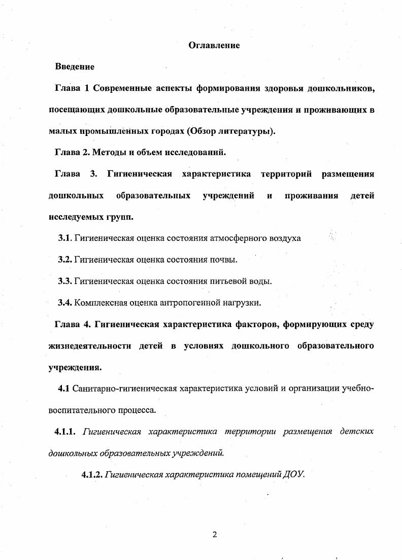 "образовательные учреждения Калмыкова, Ю. В. Евстигнеева, Н. В Ткачева, Н. В. Зарытовская, . Дошкольный возраст особенно важный и ответственный период, когда происходит перестройка функционирования многих систем, организма, его рост и развитие. Чрезвычайная пластичность, лабильность организма дошкольников определяют их высокую чувствительность к воздействию факторов внешней среды Шандала, Я. И. Звиняцковский, . Г.Н. Сердюковская, В. Р. Кучма, I. Юрко и соавт. М.И. Степанова и соавт. Н.О. Березина, г. Онищенко, . За последние лет выявлена негативная тенденция изменения показателей здоровья дошкольников, что подтверждается исследованиями Т. С . Хачатряна , Е. Г. Журкова , Л. М. Уваровой и соавт. Вполне обоснованную тревогу вызывают демографические показатели растет младенческая, детская смертность Г. Г. Ястребов, увеличивается частота рождения детей с наследственной и врожденной патолотей МЛ Шевырева, Л. К. Квартовкина и соавт. Я.А. Лещенко и соавт. Т.Е. Котова и соавт. Кузнецовой и соавт. Леонова и соавт. Н.Е. Миронова и соавт. Муртазина , И. М.В. Антроповой и соавт. МИ. Степановой и соавт. А.И. Лысенко , Н. П. Гребняк , . М. . 