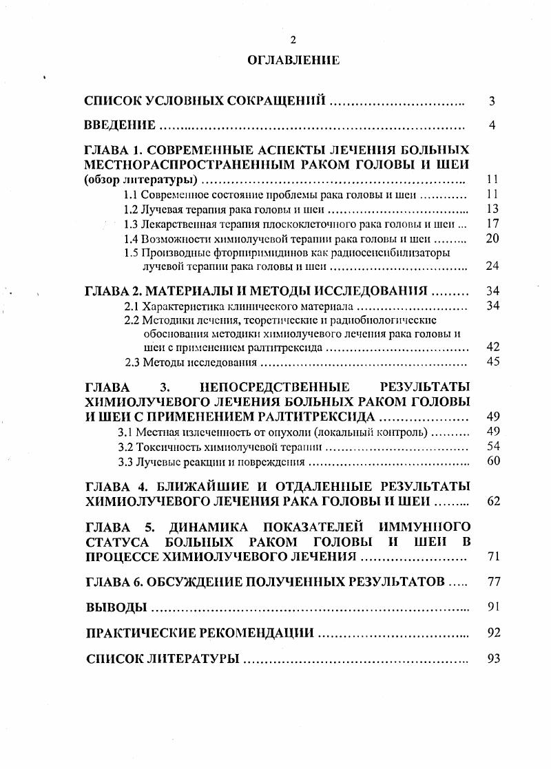 "1.1 Современное состояние проблемы рака головы и шеи 
