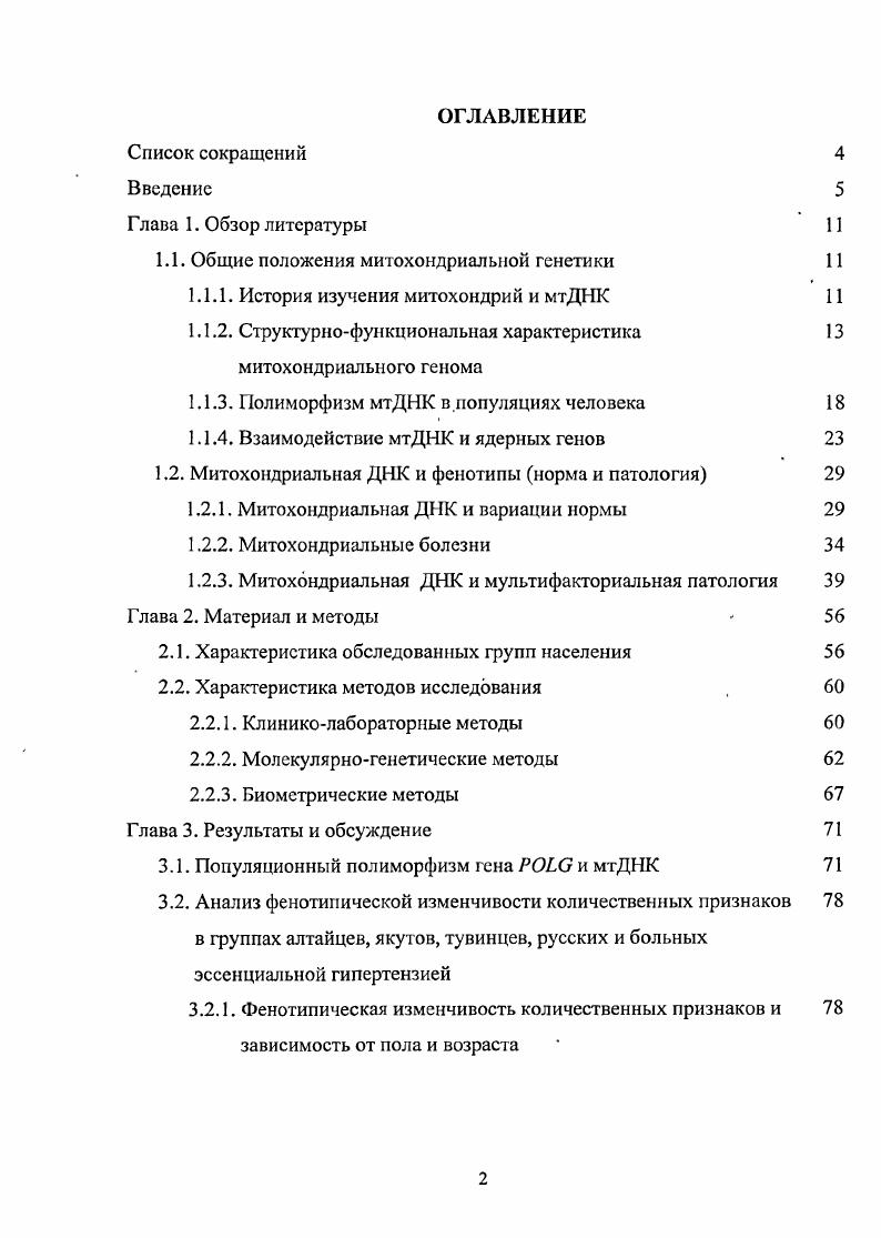 "1.1. Общие положения митохондриальной генетики 